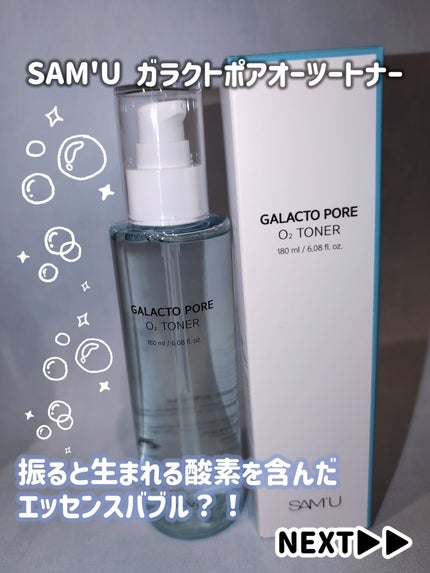 ガラクトポアO₂トナー/SAM'U/化粧水を使ったクチコミ(1枚目)