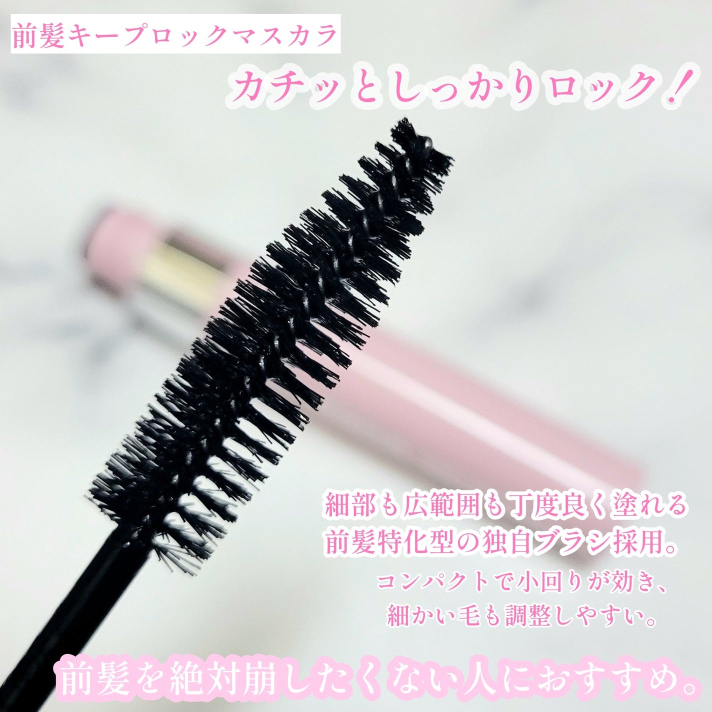 キスミー ヘビーローテーション 前髪キープロックマスカラ/ヘビーローテーション/その他スタイリングを使ったクチコミ(4枚目)