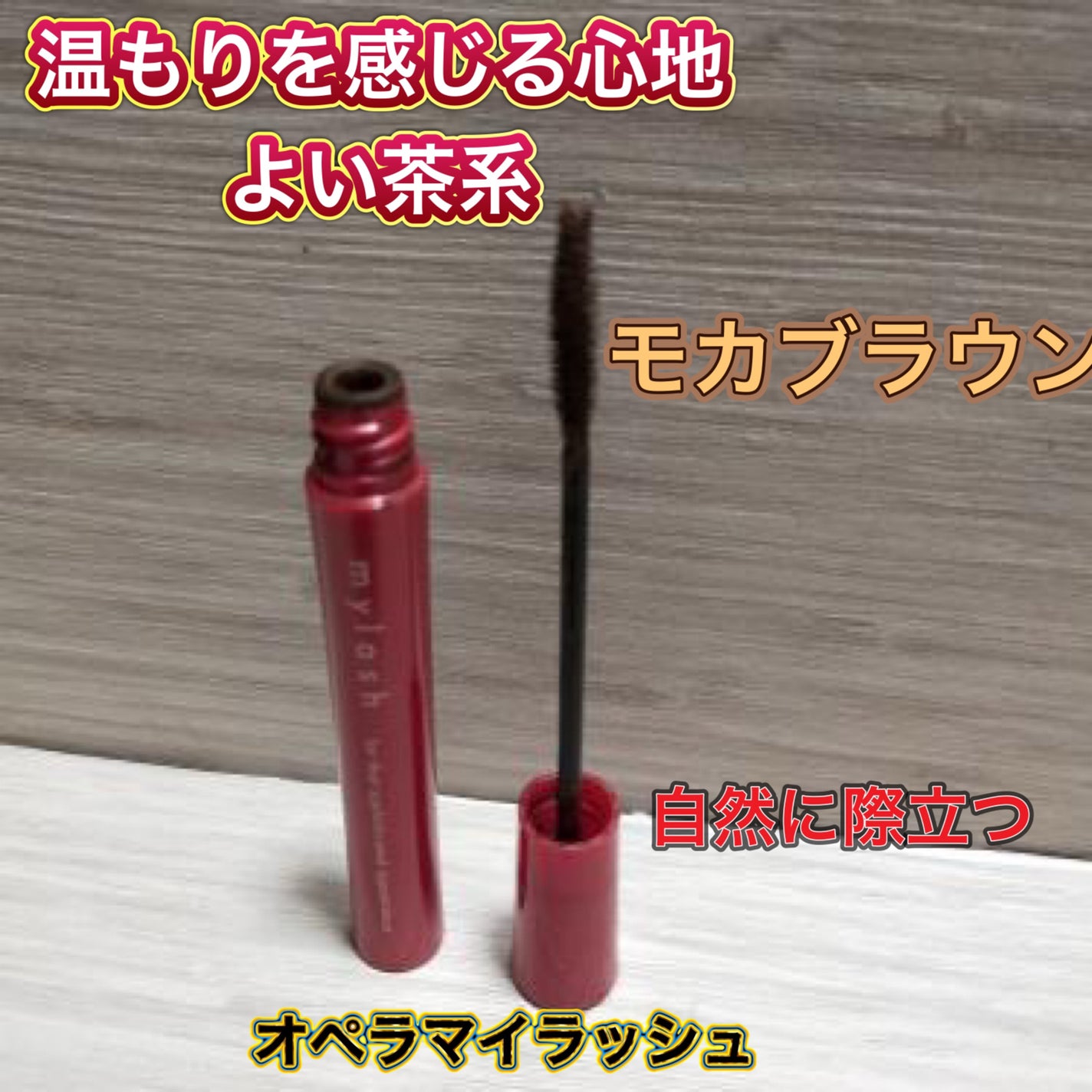 オペラ マイラッシュ アドバンスト/OPERA/マスカラを使ったクチコミ(1枚目)