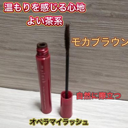 オペラ マイラッシュ アドバンスト/OPERA/マスカラを使ったクチコミ(1枚目)