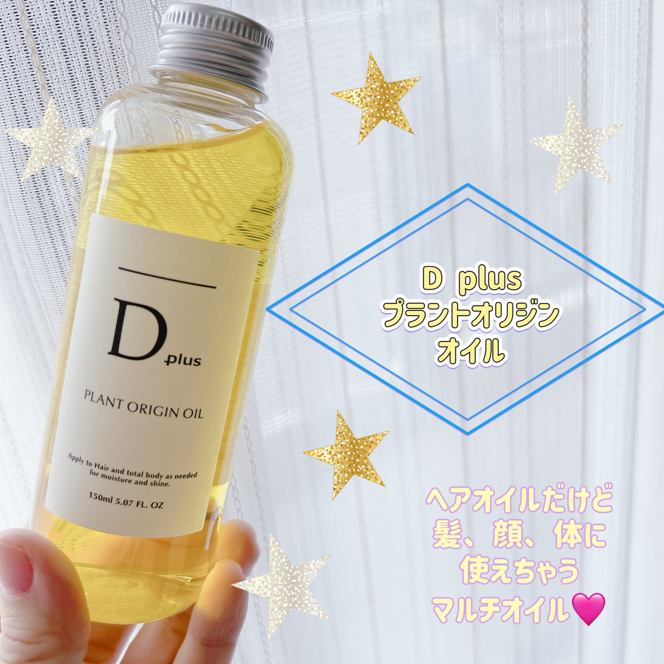 プラントオリジンオイル/D plus/ヘアオイルを使ったクチコミ（1枚目）