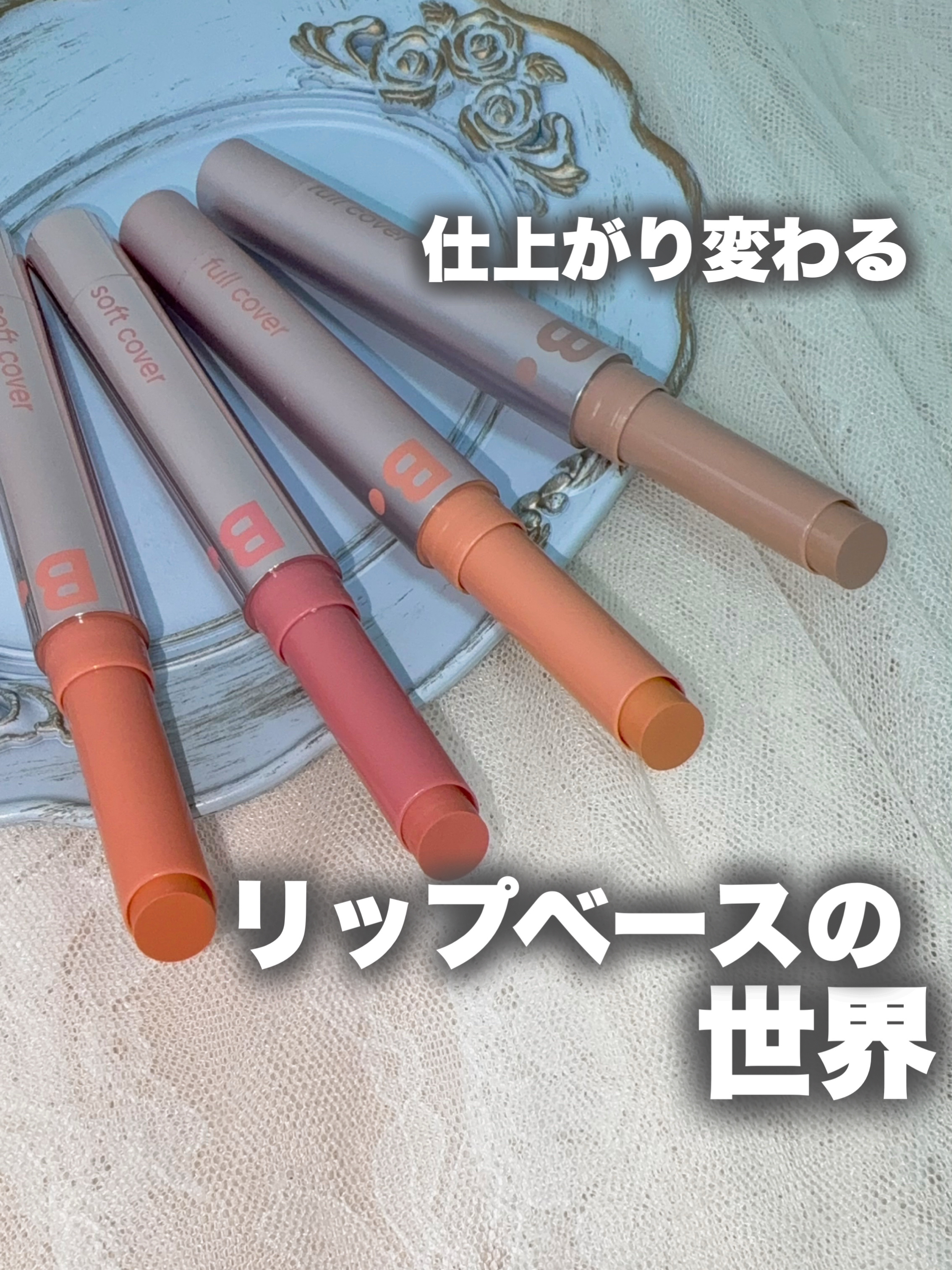 カバーリップベース/BANILA CO/リップライナーを使ったクチコミ（1枚目）