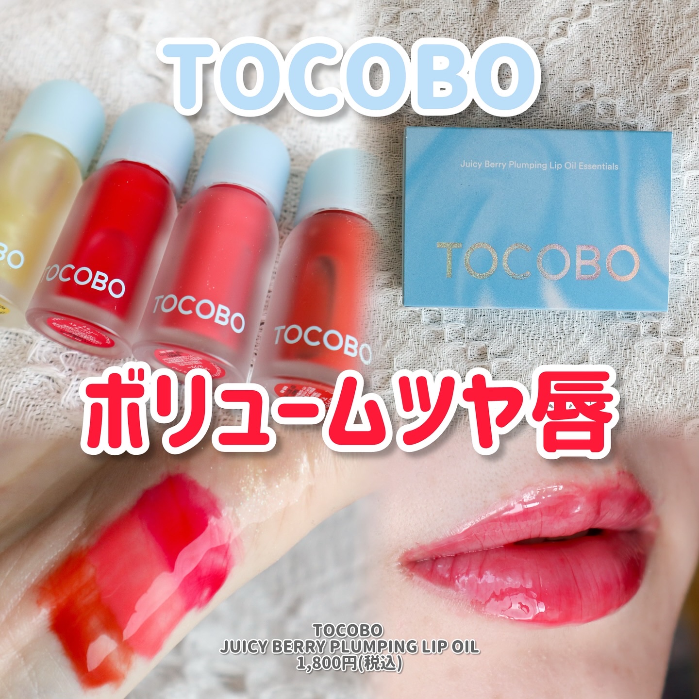 ジューシーベリープランピングリップオイル/TOCOBO/リップグロスを使ったクチコミ（1枚目）