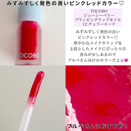 ジューシーベリープランピングリップオイル/TOCOBO/リップグロスを使ったクチコミ(2枚目)