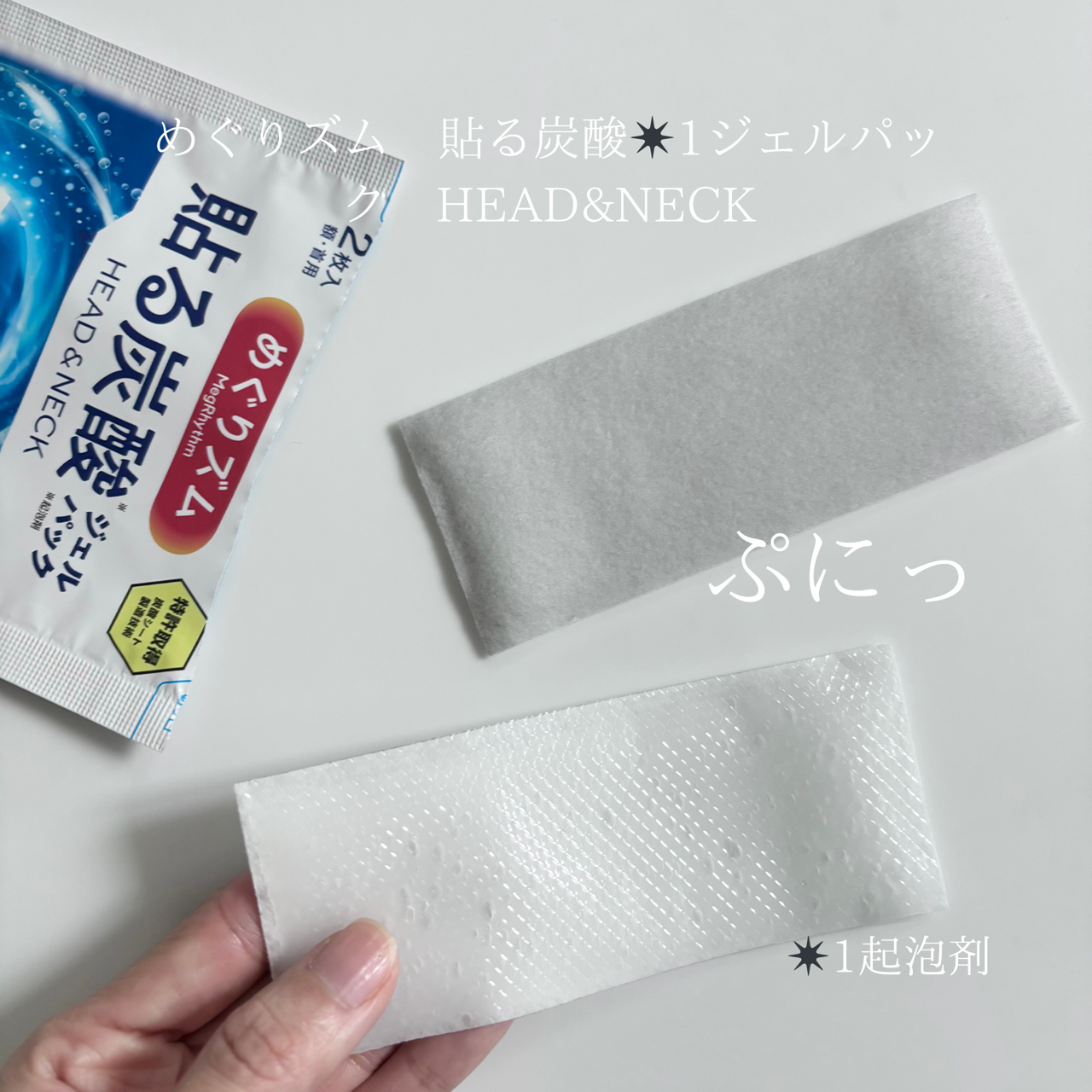 貼る炭酸ジェルパック　HEAD＆NECK/めぐりズム/ネック・デコルテケアを使ったクチコミ（2枚目）