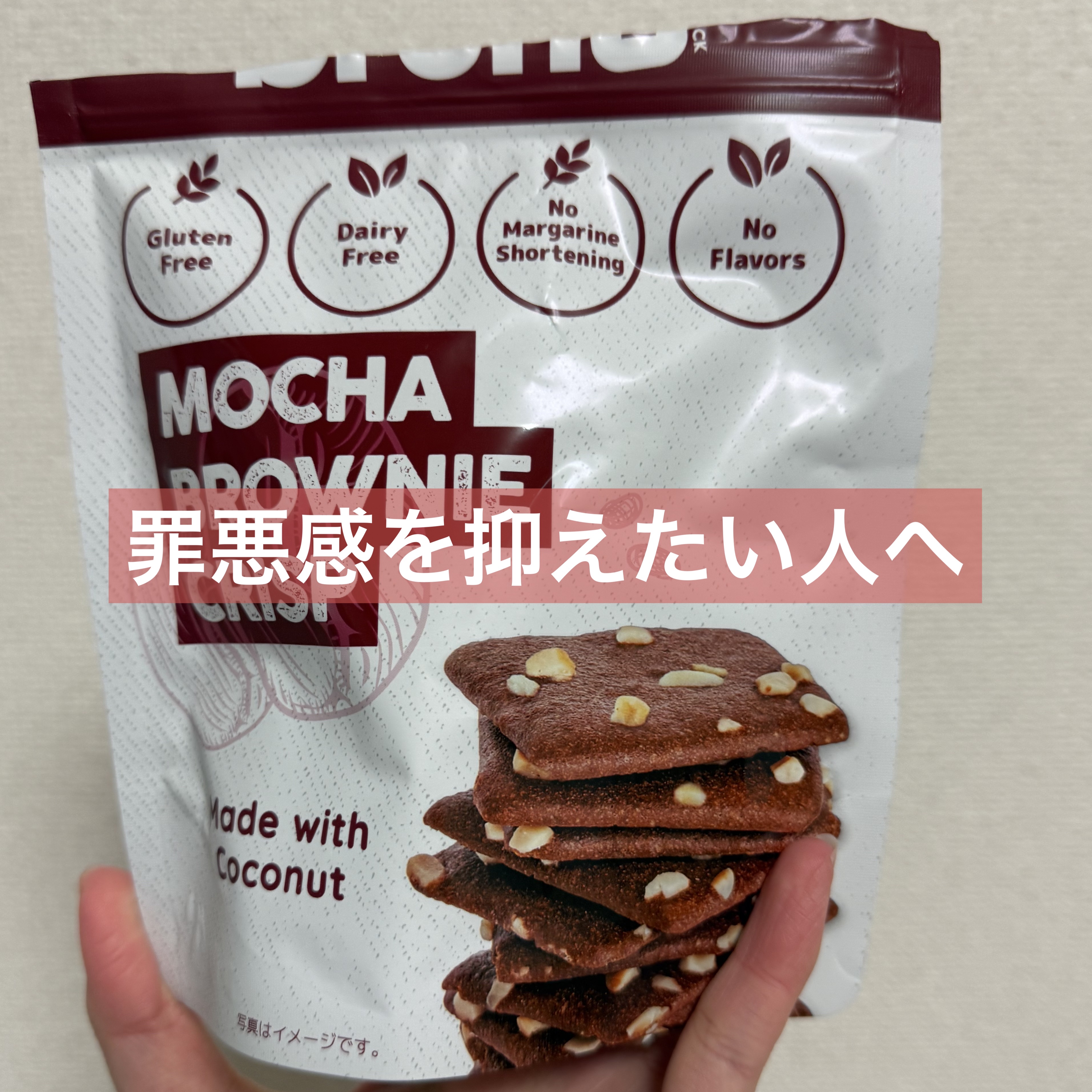 クリスピーブラウニーチョコレート/bruno snak/食品を使ったクチコミ（1枚目）