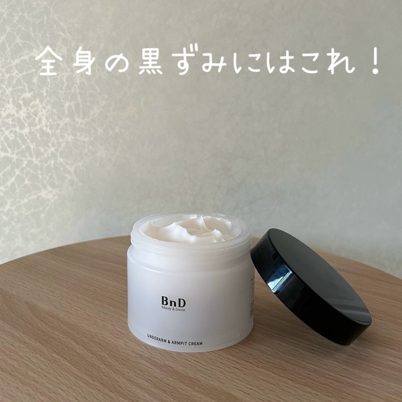 BnDアンダーアームクリーム(ボディクリーム)/BnD/デリケートゾーンケアを使ったクチコミ（1枚目）