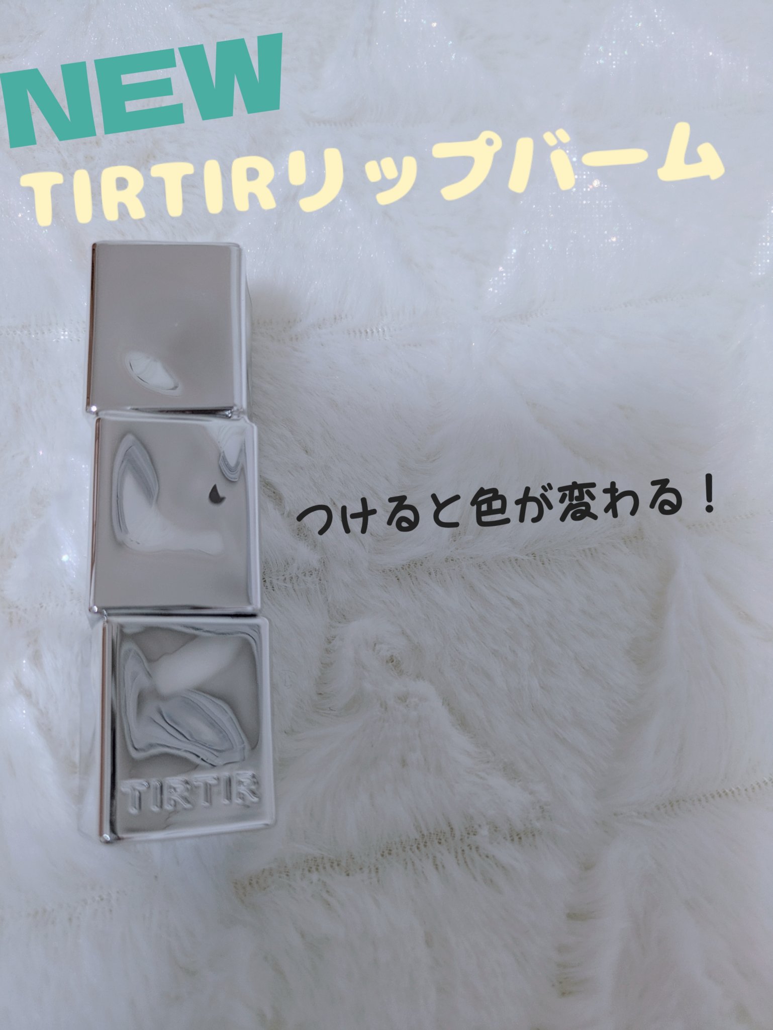 ウォーターメロウリップバーム/TIRTIR(ティルティル)/リップバームを使ったクチコミ（1枚目）