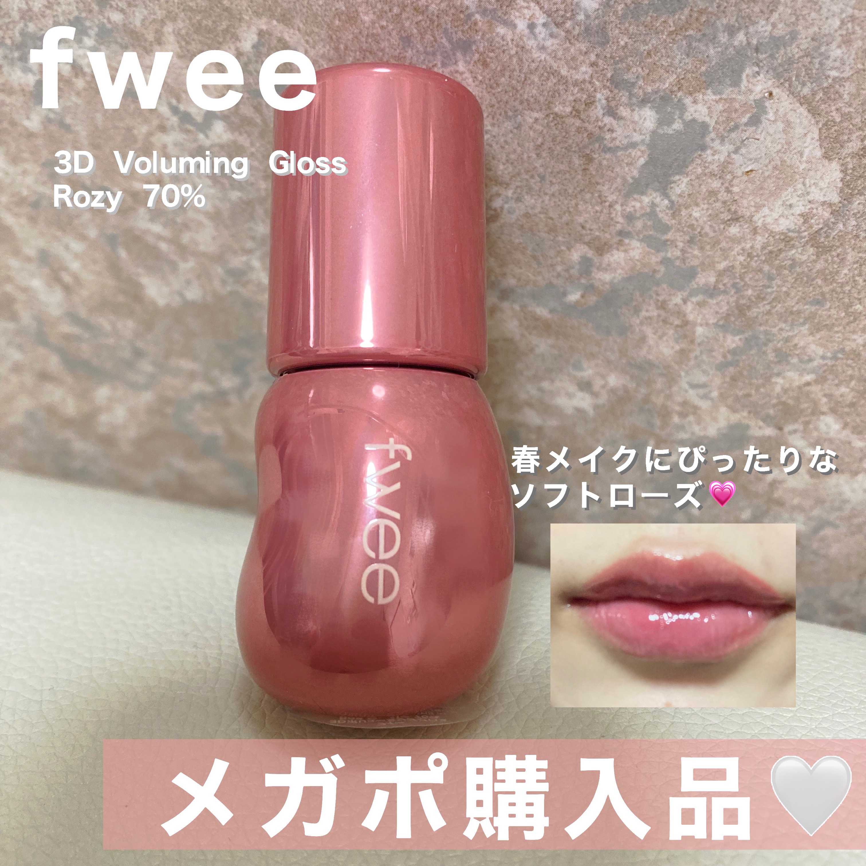 フィー 3Dボリューミンググロス B08 ロージー  70％/fwee/リップグロスを使ったクチコミ（1枚目）