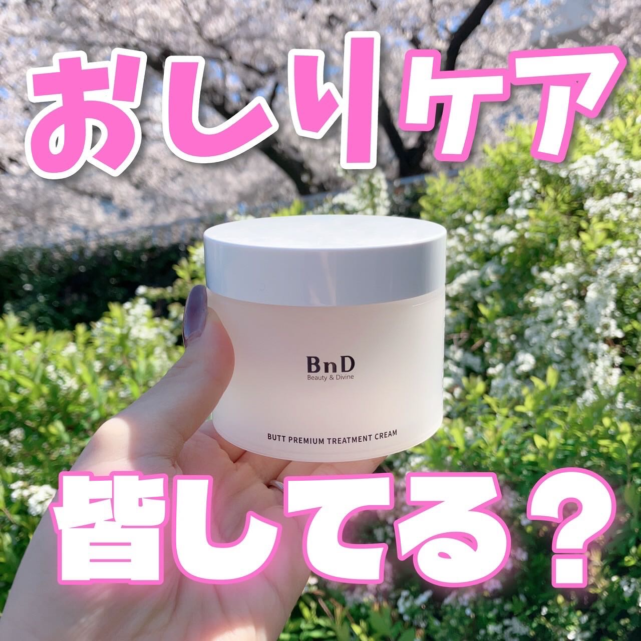 BnDヒップクリーム/BnD/バスト・ヒップケアを使ったクチコミ（1枚目）