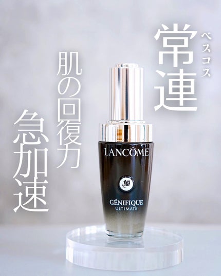 ジェニフィック アルティメ セラム/LANCOME/美容液を使ったクチコミ(1枚目)