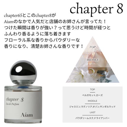チャプター8/Aíam/香水(レディース)を使ったクチコミ(3枚目)