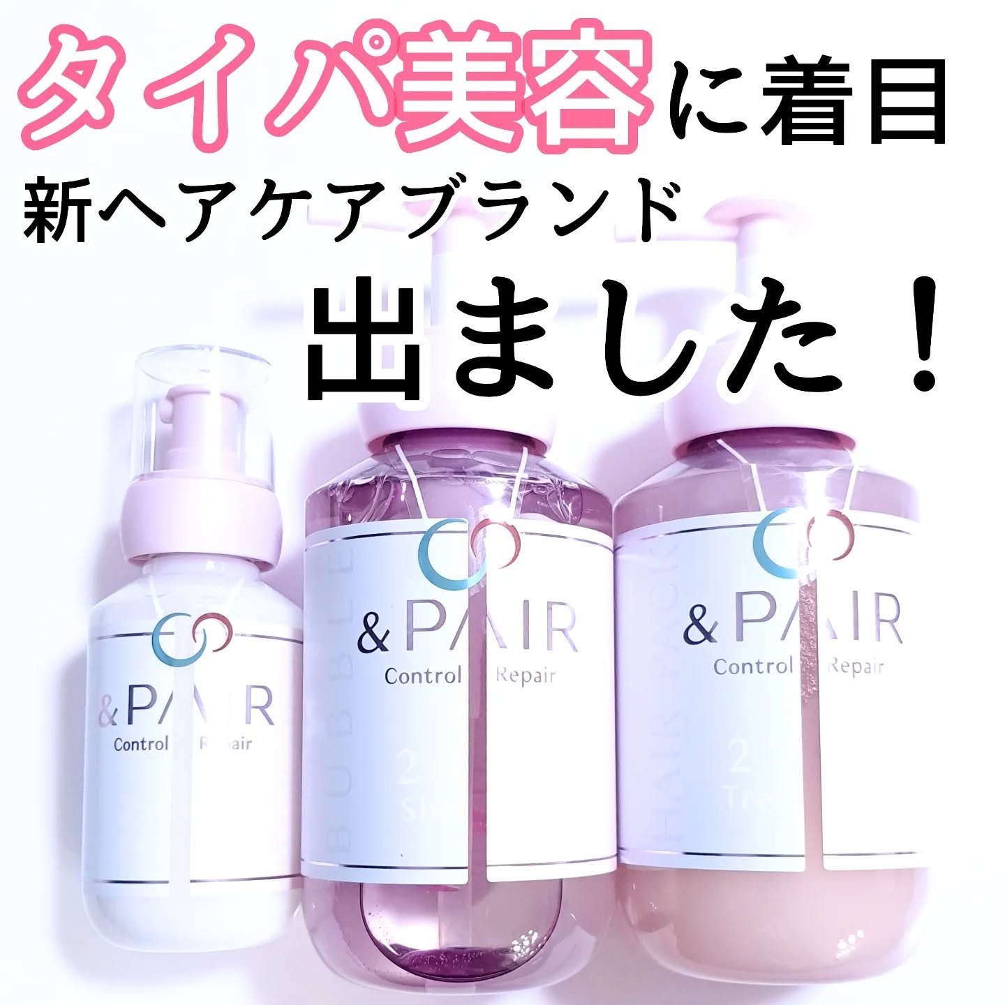 アンドペア コントロール リペア 2in1 シャンプー＆ヘアトリートメント/&PAIR/市販シャンプーを使ったクチコミ（1枚目）