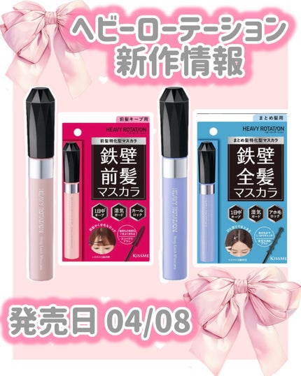 キスミー ヘビーローテーション 前髪キープロックマスカラ/ヘビーローテーション/その他スタイリングを使ったクチコミ(1枚目)