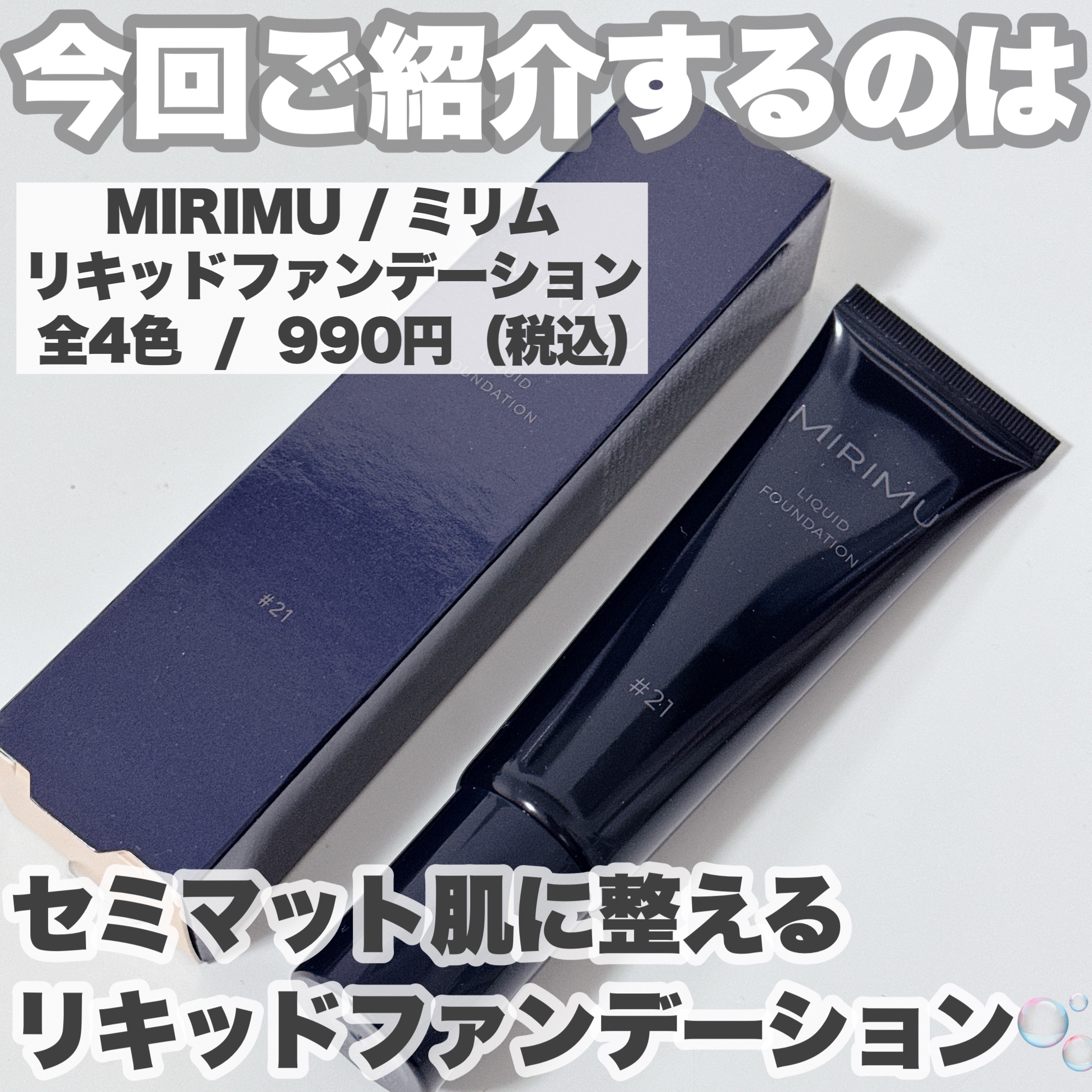 リキッドファンデーション/MIRIMU/リキッドファンデーションを使ったクチコミ（2枚目）