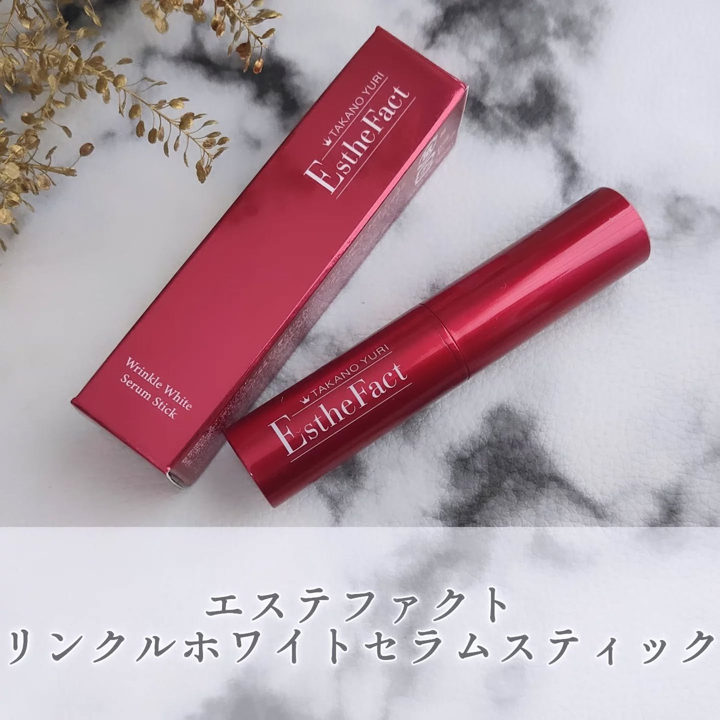 リンクルホワイトセラムスティック/たかの友梨エステファクト/美容液を使ったクチコミ(1枚目)