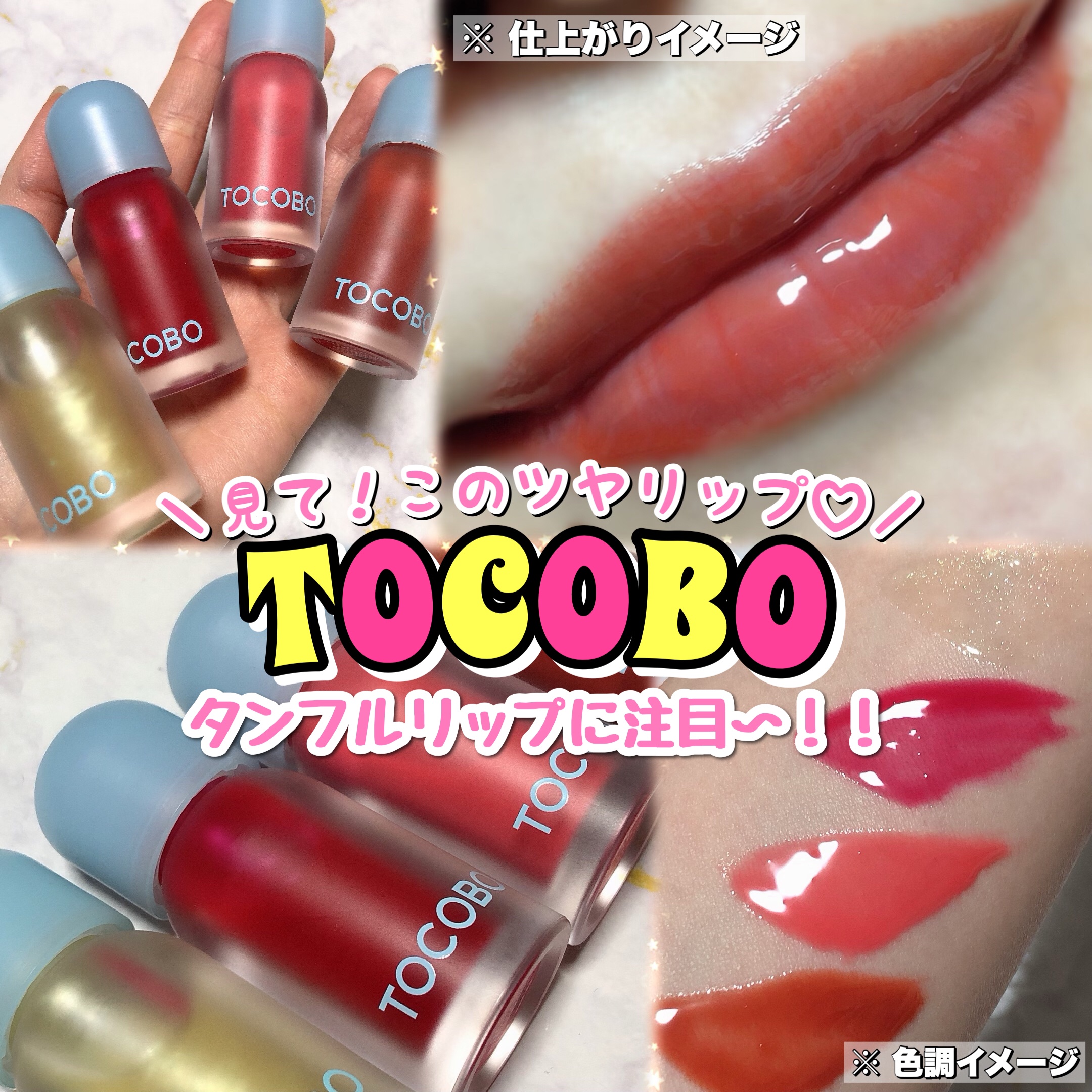 ジューシーベリープランピングリップオイル/TOCOBO/リップグロスを使ったクチコミ（1枚目）