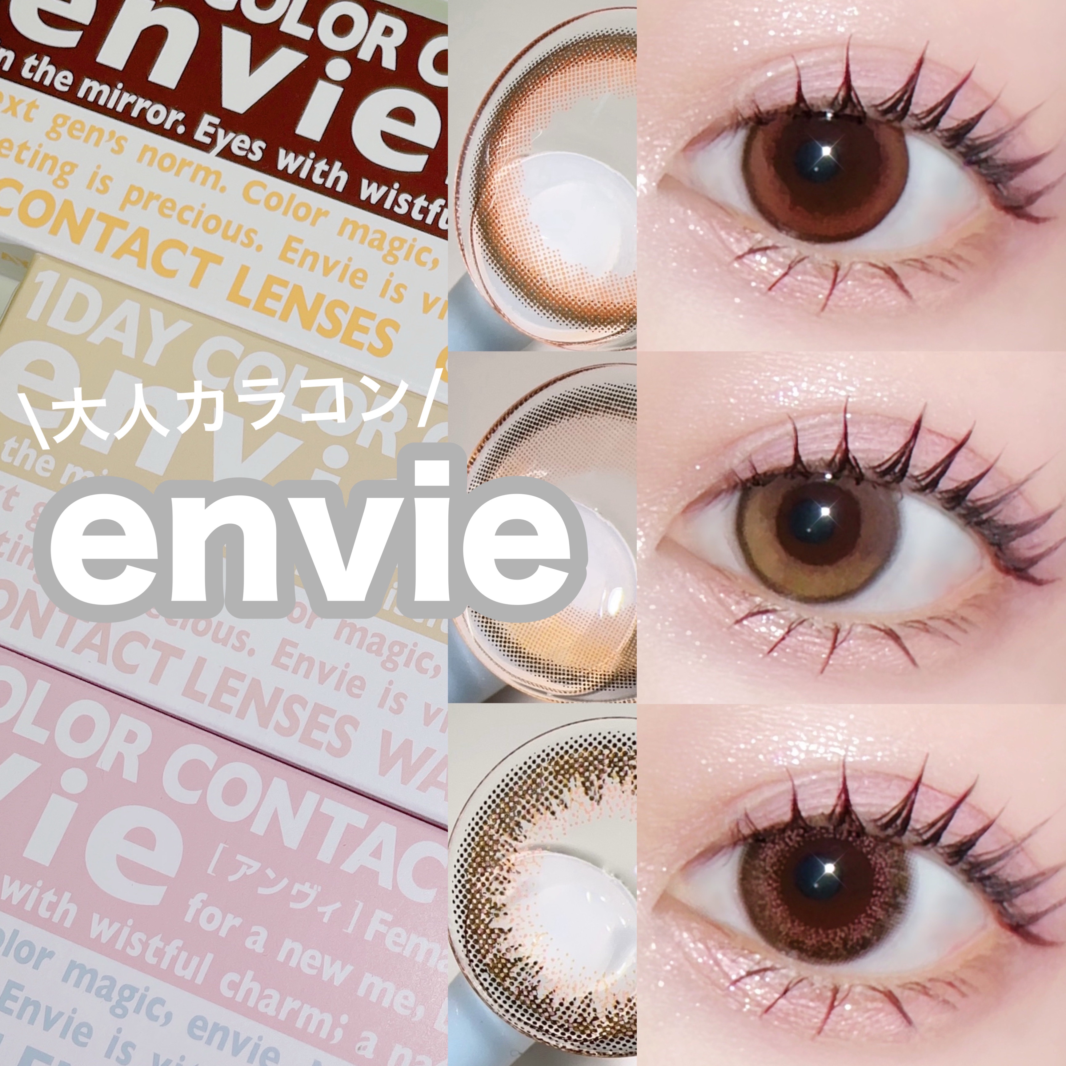 envie 1day/envie/ワンデー（１DAY）カラコンを使ったクチコミ（1枚目）