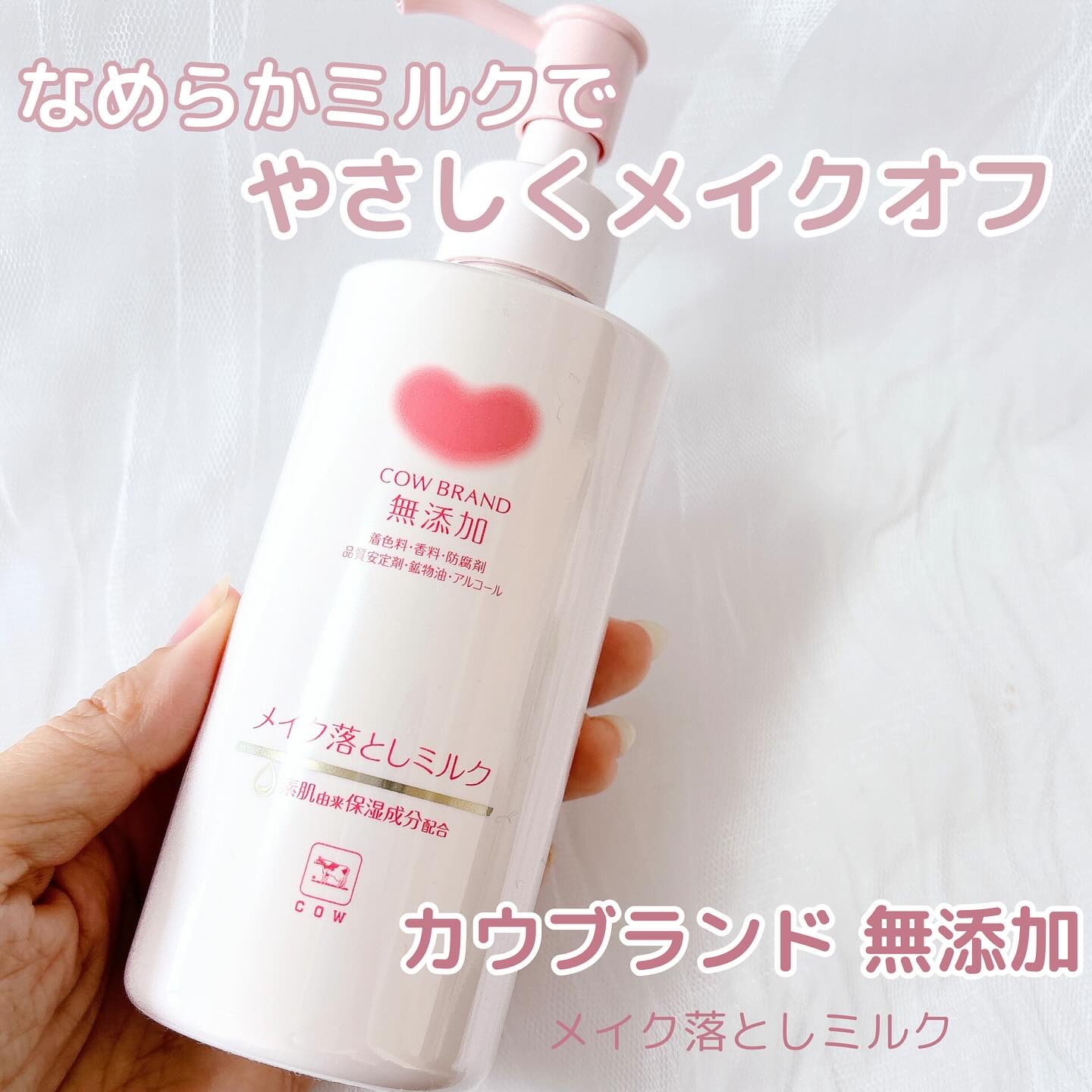 メイク落としミルク/カウブランド無添加/ミルククレンジングを使ったクチコミ（1枚目）