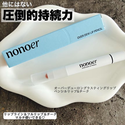 オーバーデューリップペンシル/nonoer/リップライナーを使ったクチコミ(1枚目)