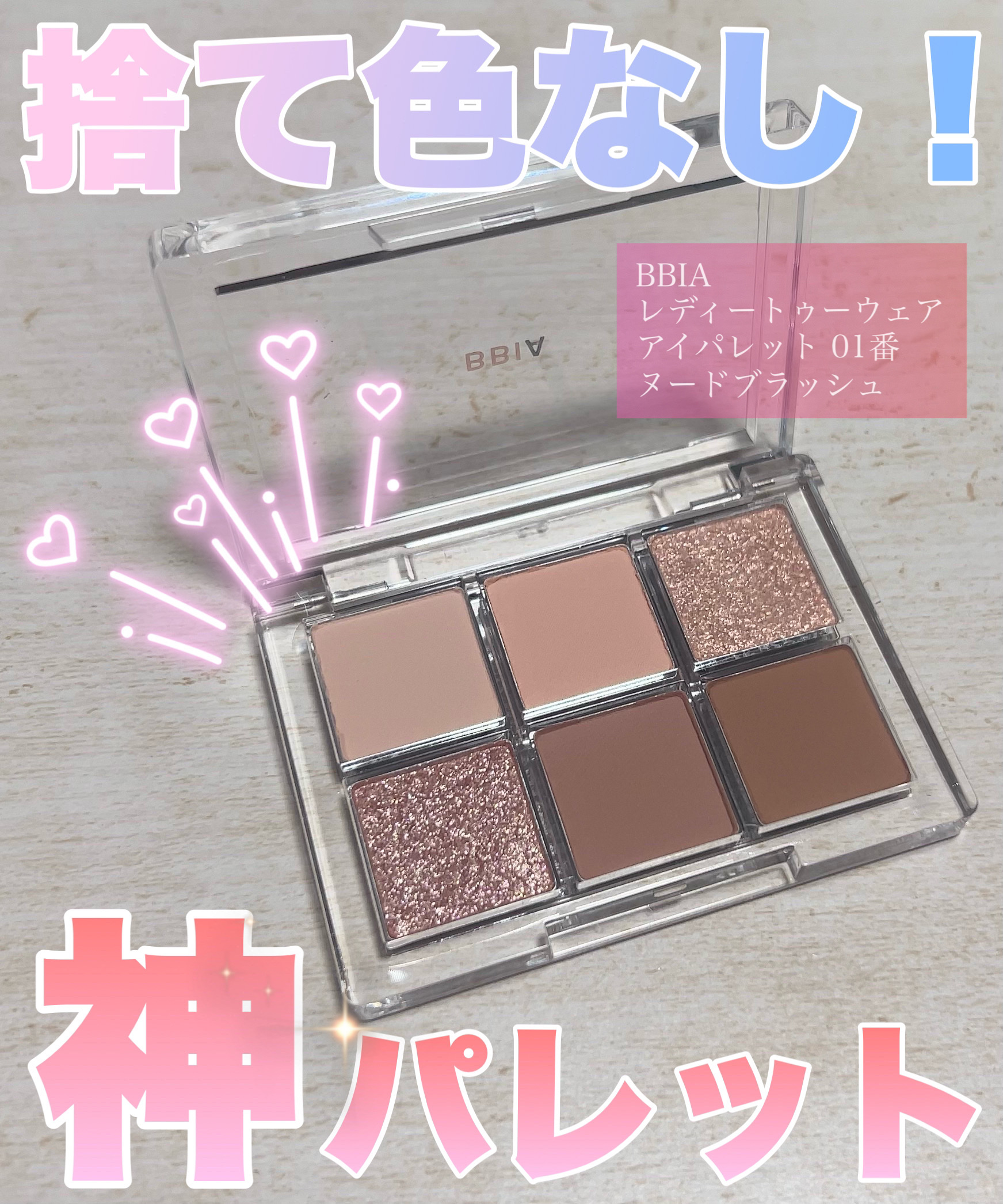 レディートゥーウェアアイパレット/BBIA/アイシャドウパレットを使ったクチコミ（1枚目）