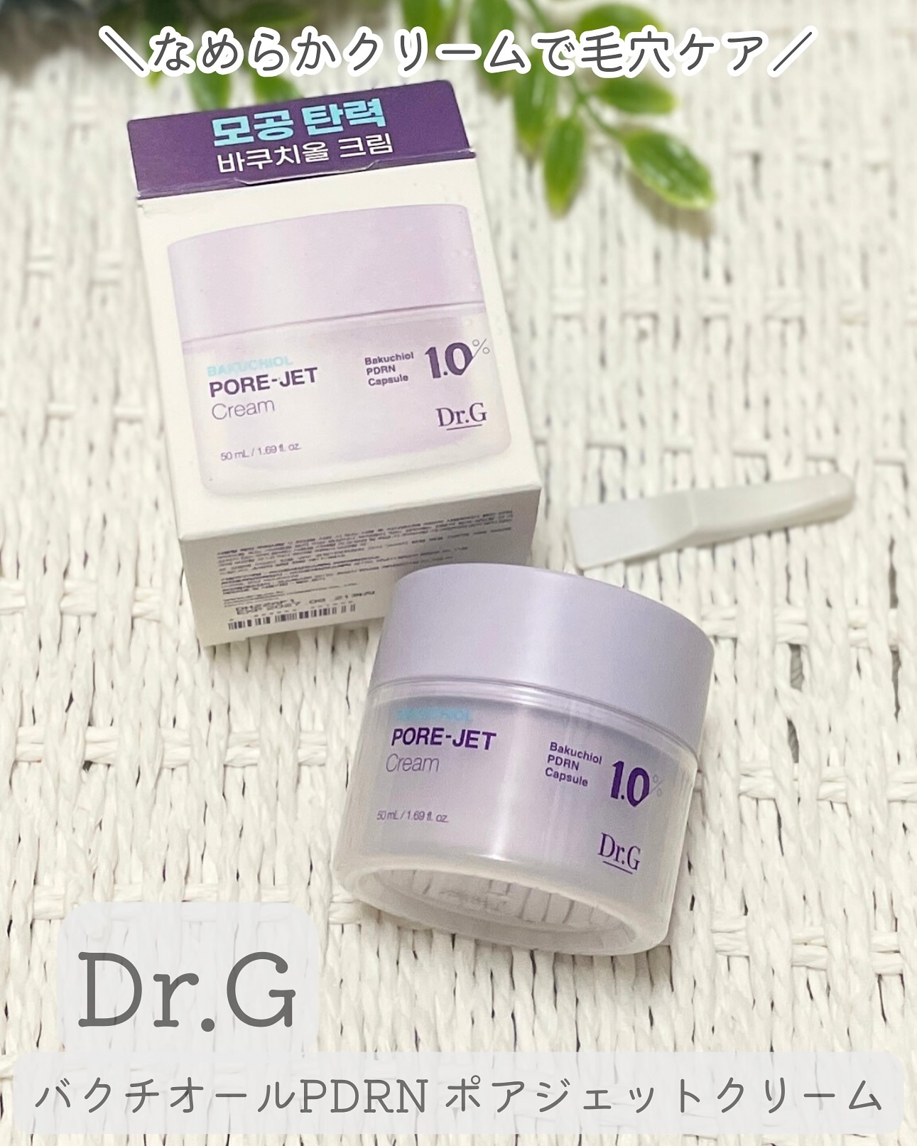 ドクタージー バクチオールポアジェットクリーム/Dr.G/フェイスクリームを使ったクチコミ（1枚目）