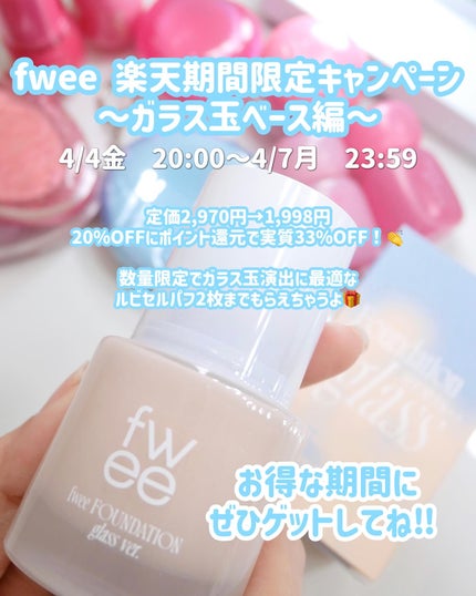 フィーファンデーションガラス/fwee/リキッドファンデーションを使ったクチコミ(6枚目)