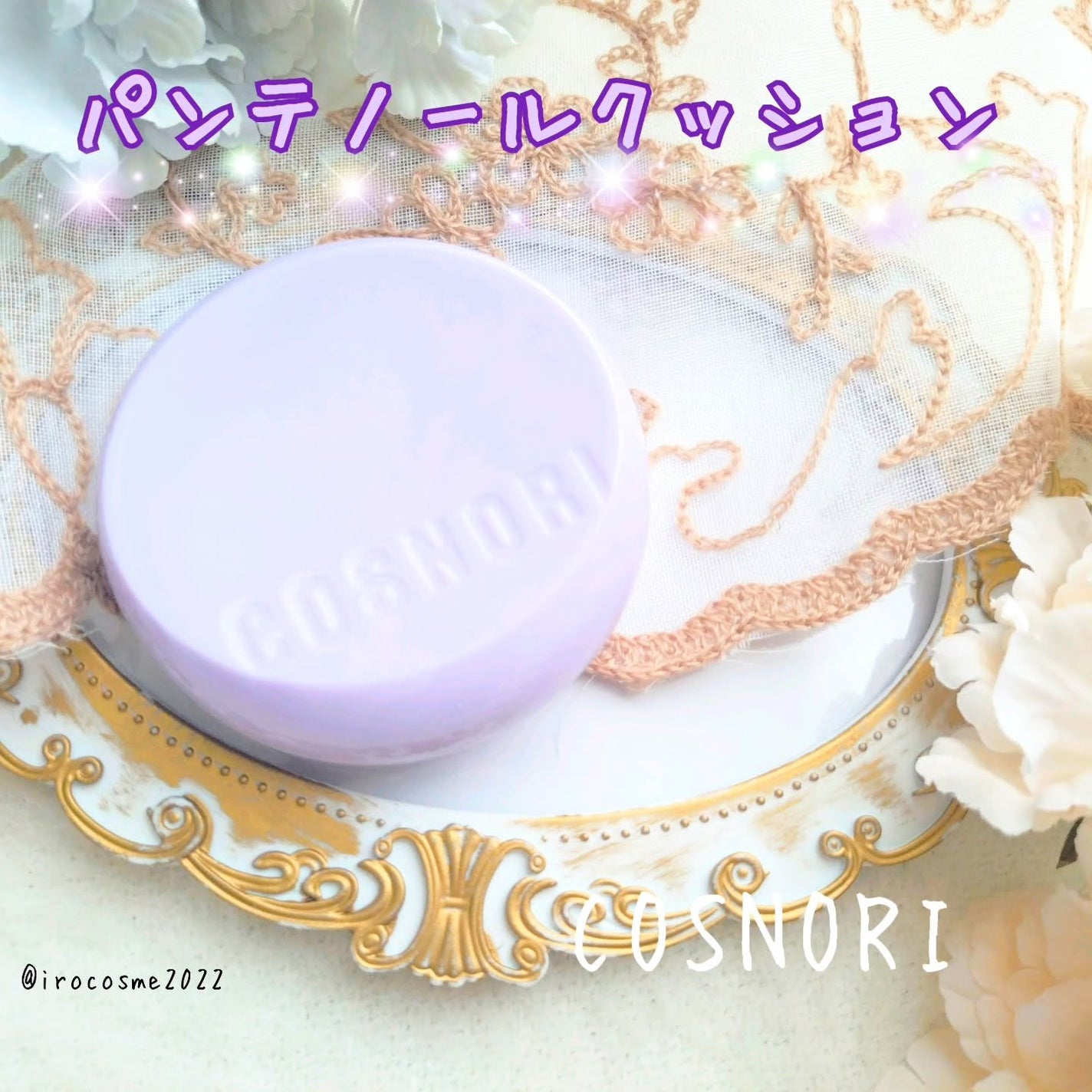 パンテノールバリアクッション/COSNORI/クッションファンデーションを使ったクチコミ(1枚目)