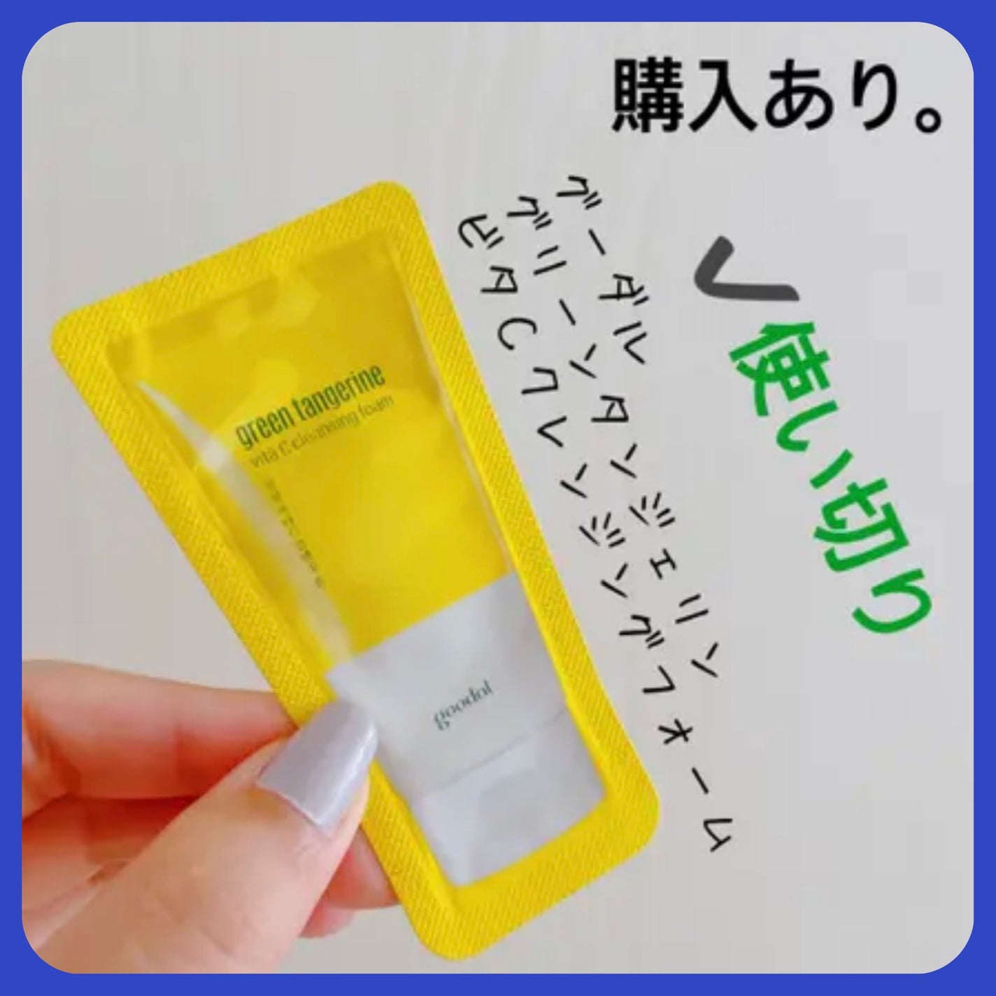 グリーンタンジェリン ビタC クレンジングフォーム/goodal/洗顔フォームを使ったクチコミ(1枚目)