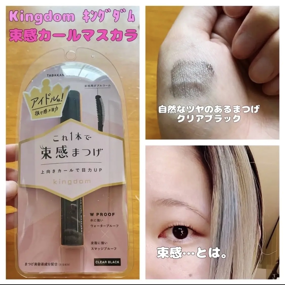 キングダム 束感カールマスカラ/キングダム/マスカラを使ったクチコミ（1枚目）