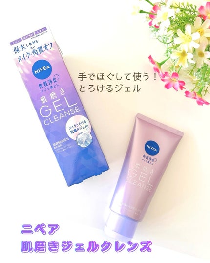 ニベア 肌磨きジェルクレンズ/ニベア/クレンジングジェルを使ったクチコミ(1枚目)