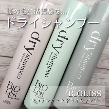 SS ビオリス ピュアレタッチ ドライシャンプー (チュベローズ&ジャスミンの香り)/SSビオリス/ドライシャンプーを使ったクチコミ(1枚目)