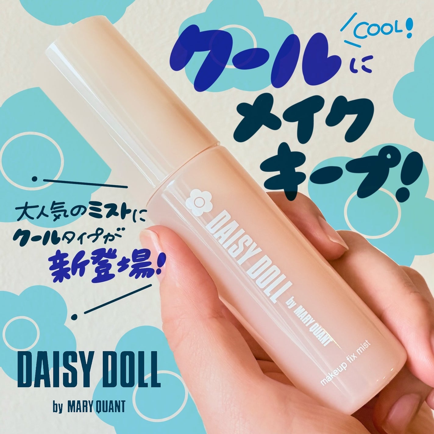 デイジードール メイクアップ フィックス ミスト(ティーソルベの香り)/DAISY DOLL by MARY QUANT/フィックスミストを使ったクチコミ(1枚目)