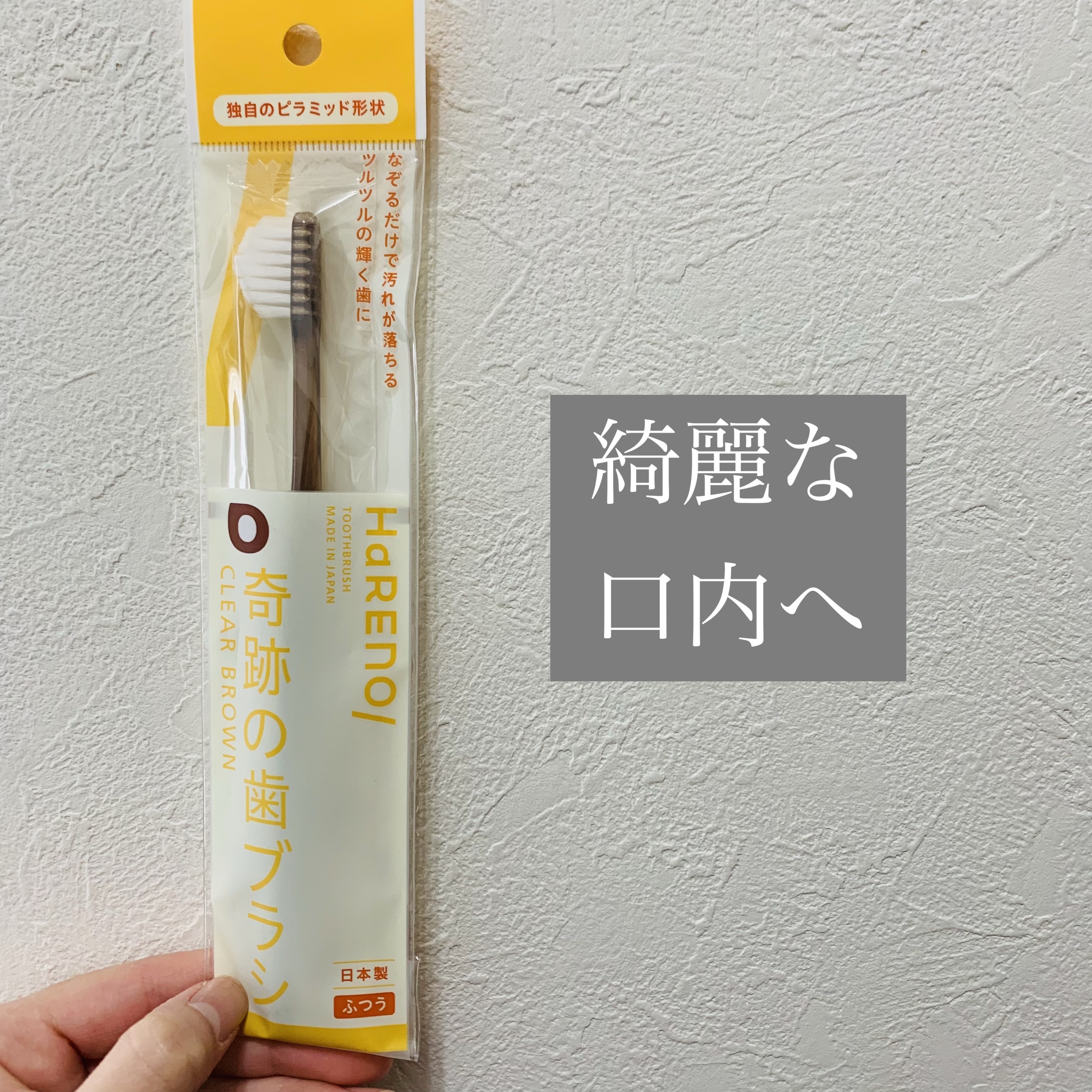 HaRENO 奇跡の歯ブラシ クリアブラウン(ふつう)/HaRENO/歯ブラシを使ったクチコミ（1枚目）