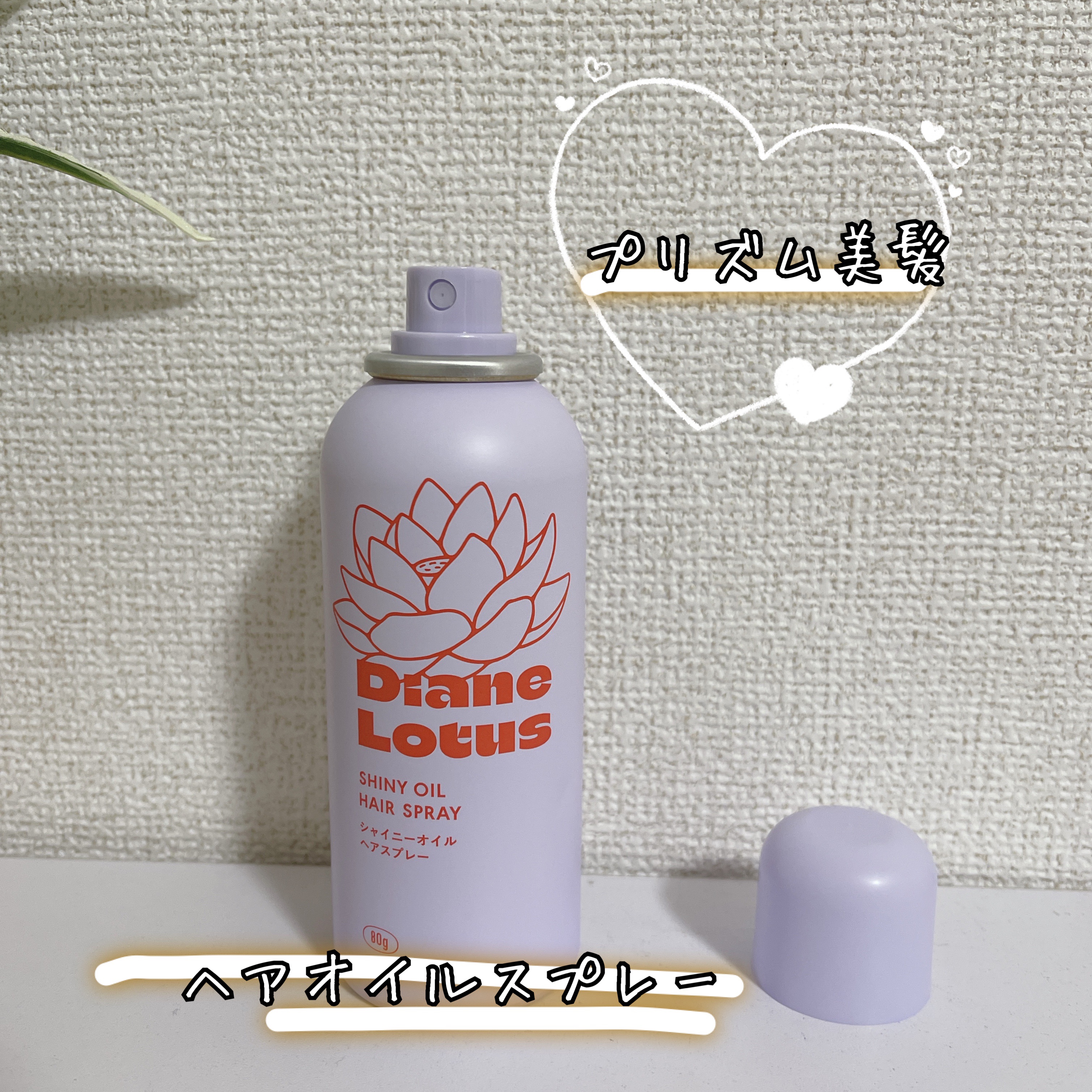 ロータス シャイニーオイル ヘアスプレー フィグ＆ローズの香り/ダイアン/ヘアスプレーを使ったクチコミ（1枚目）