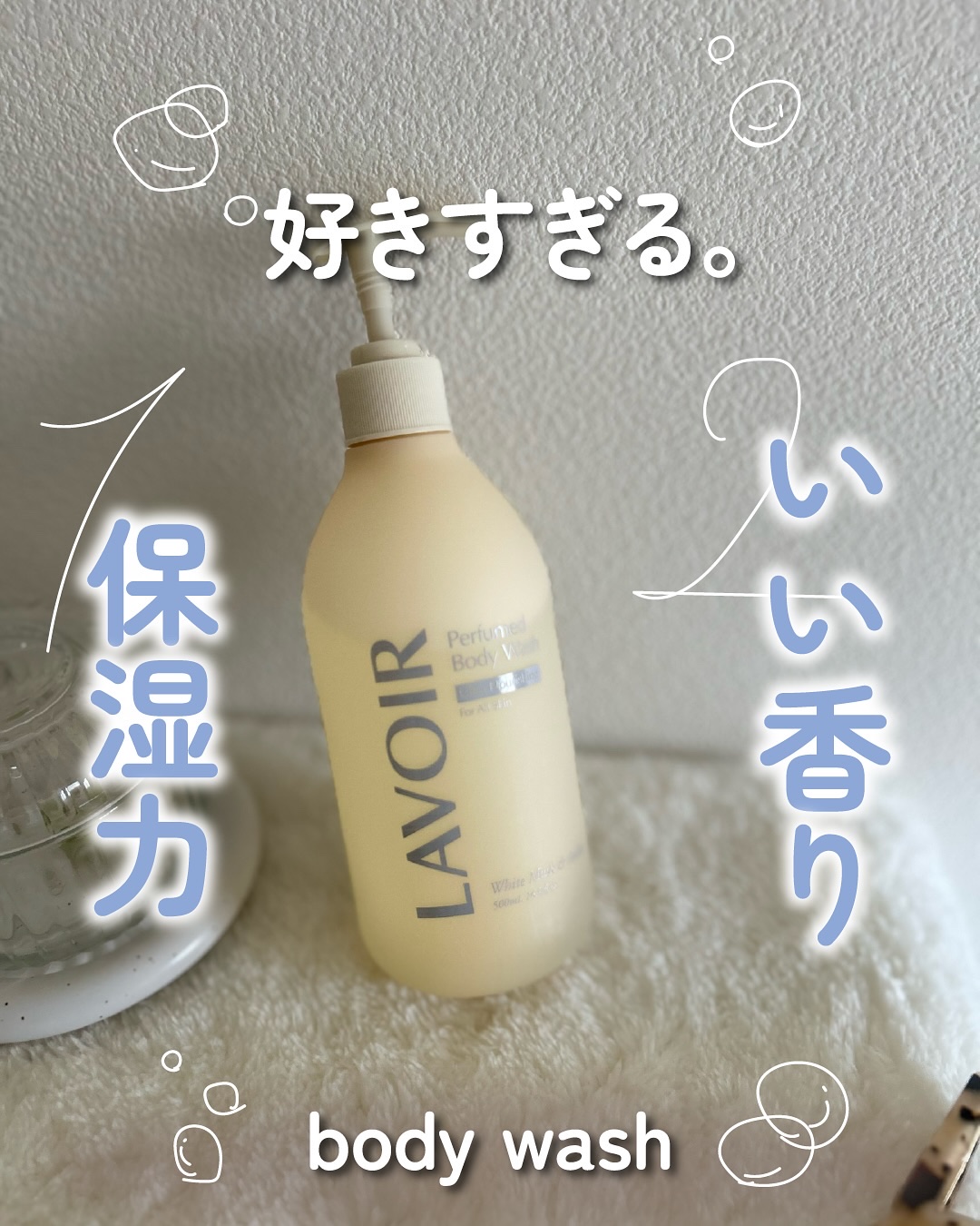 パフューム ボディウォッシュ ホワイトムスク&アンバー/LAVOIR/ボディソープを使ったクチコミ（1枚目）