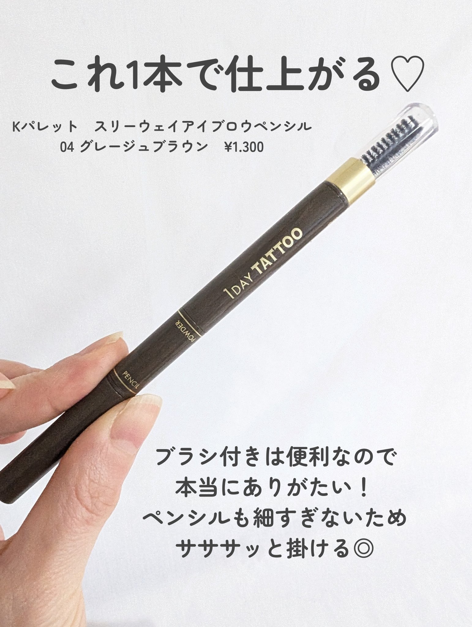 スリーウェイアイブロウペンシル/K-パレット/アイブロウペンシルを使ったクチコミ（2枚目）