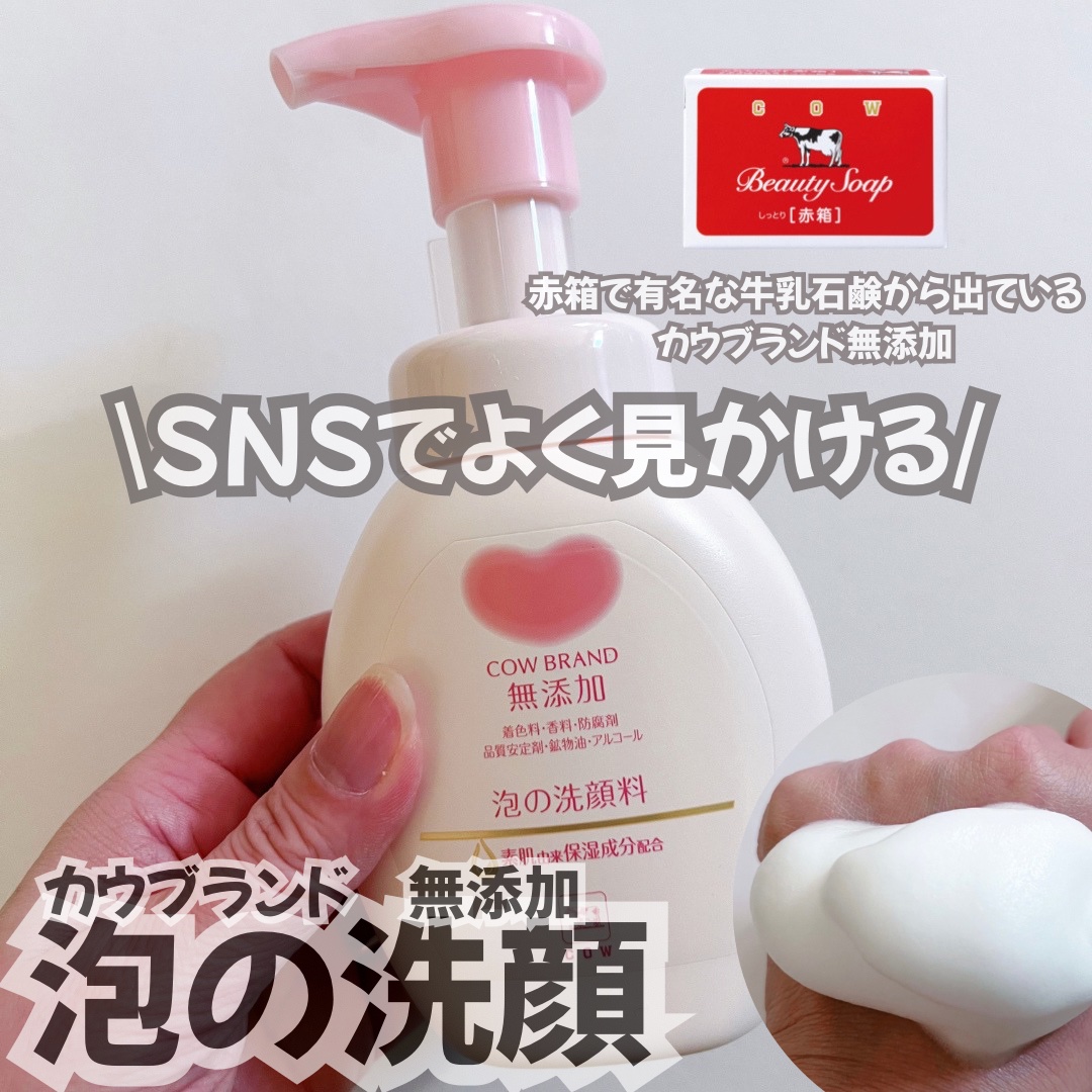 泡の洗顔料/カウブランド無添加/泡洗顔を使ったクチコミ（1枚目）