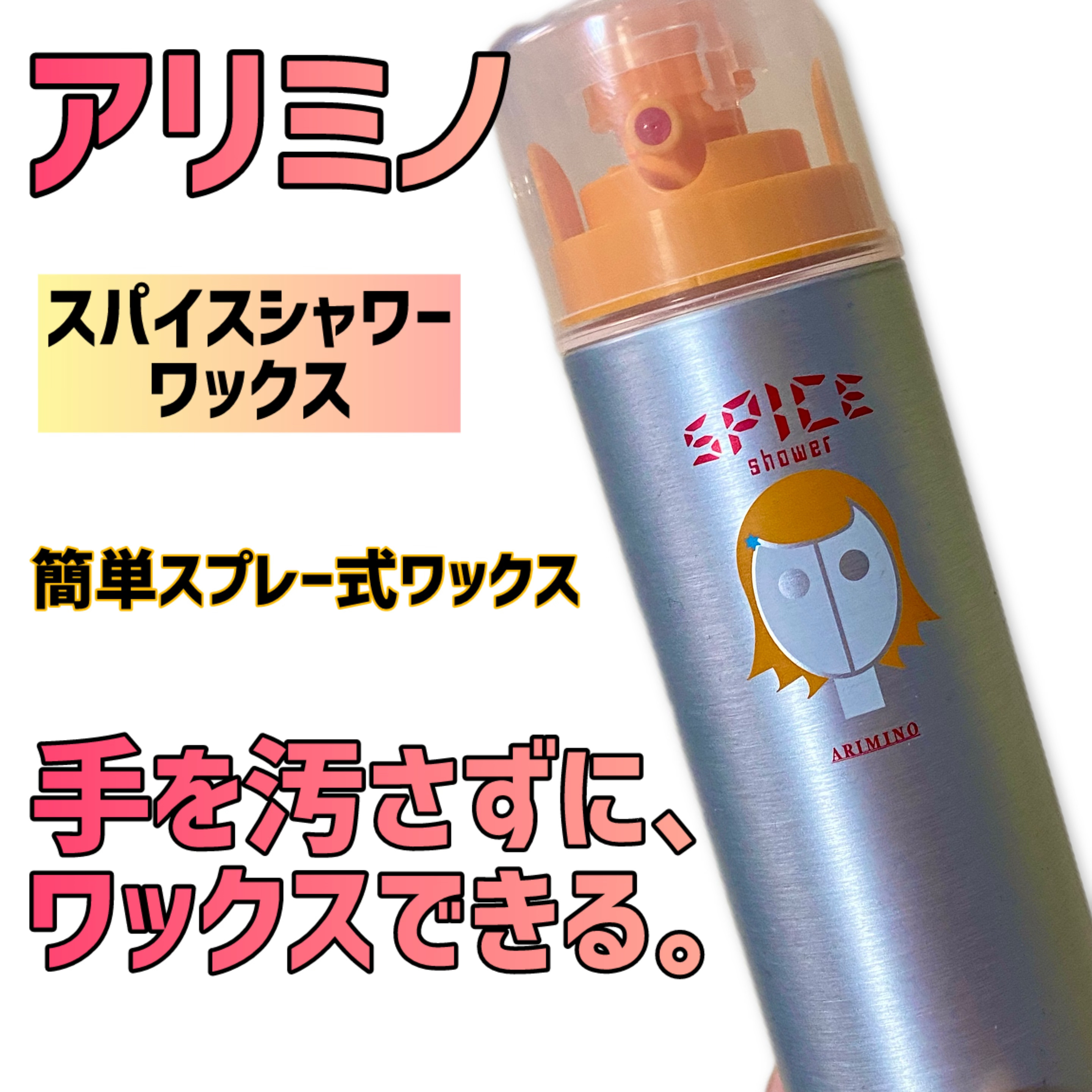 スパイスシャワー ［ワックス］/アリミノ/ヘアワックス・クリームを使ったクチコミ（1枚目）