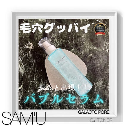 ガラクトポアO₂トナー/SAM'U/化粧水を使ったクチコミ(1枚目)