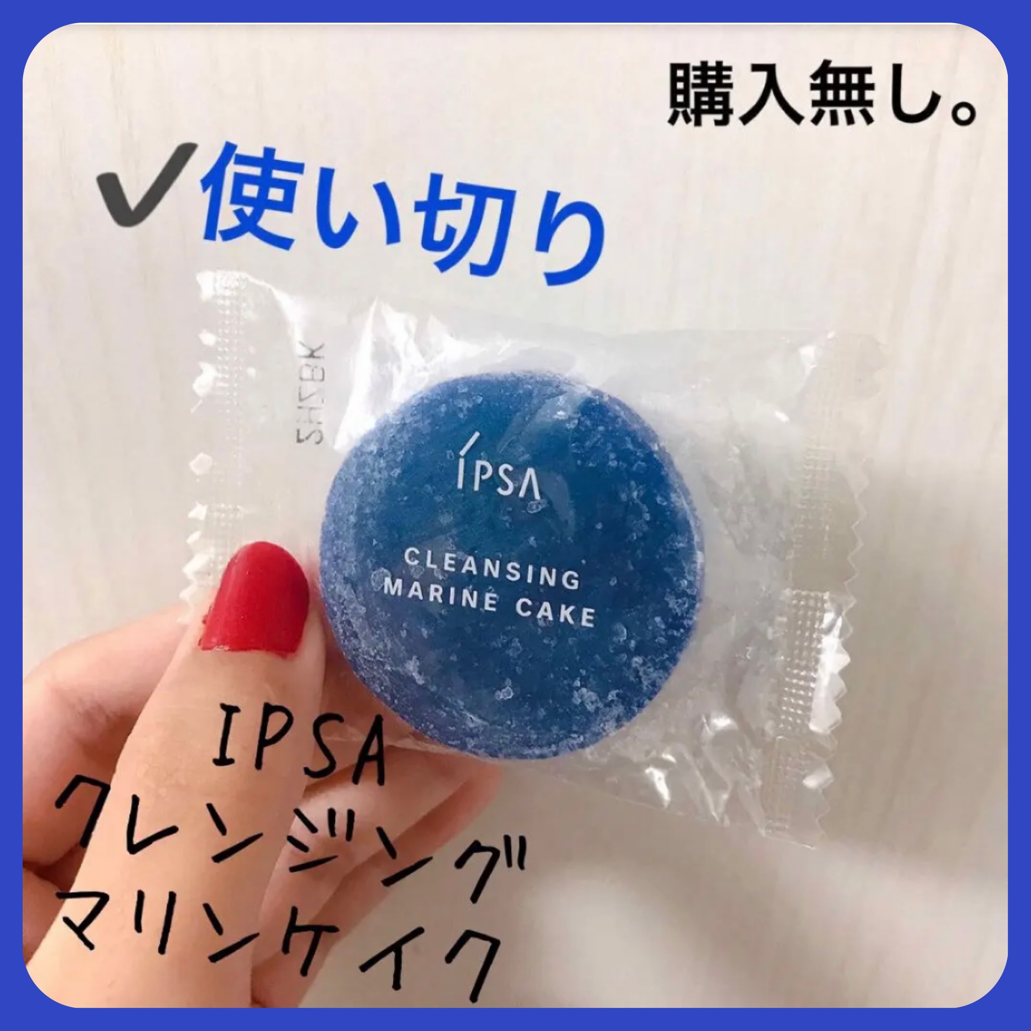 クレンジング マリンケイクe/IPSA/洗顔石鹸を使ったクチコミ（1枚目）