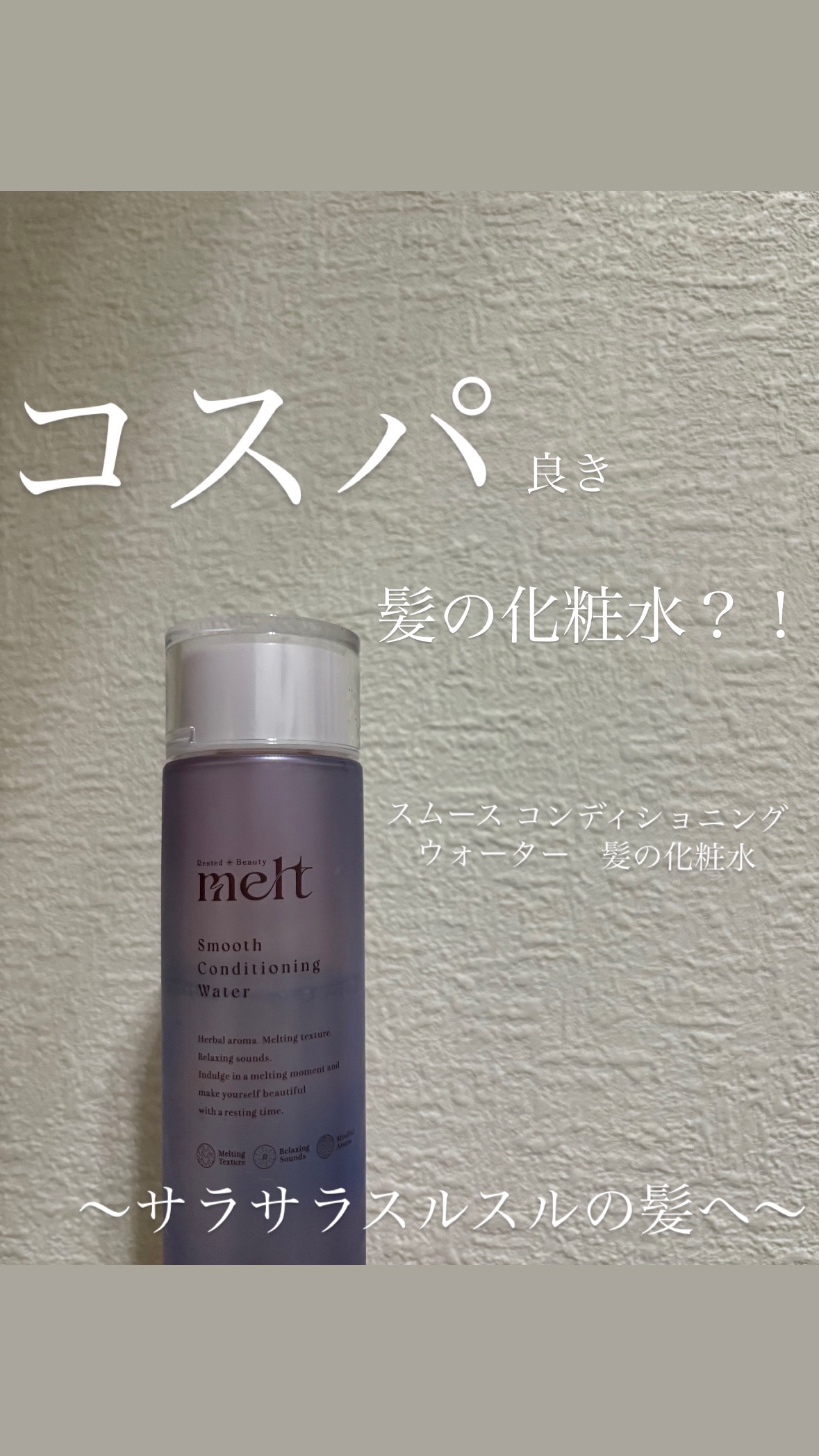 春になりましたね〜少し寒いですが；；

今回は
melt スムース コンディショニング ウォーター
のレポです＿✍♡

私かなりのロングでヘアオイル等ほんとーにすぐになくなってしまうんですね…

そんな時に出会ったこれ‼️

化粧水タイプな