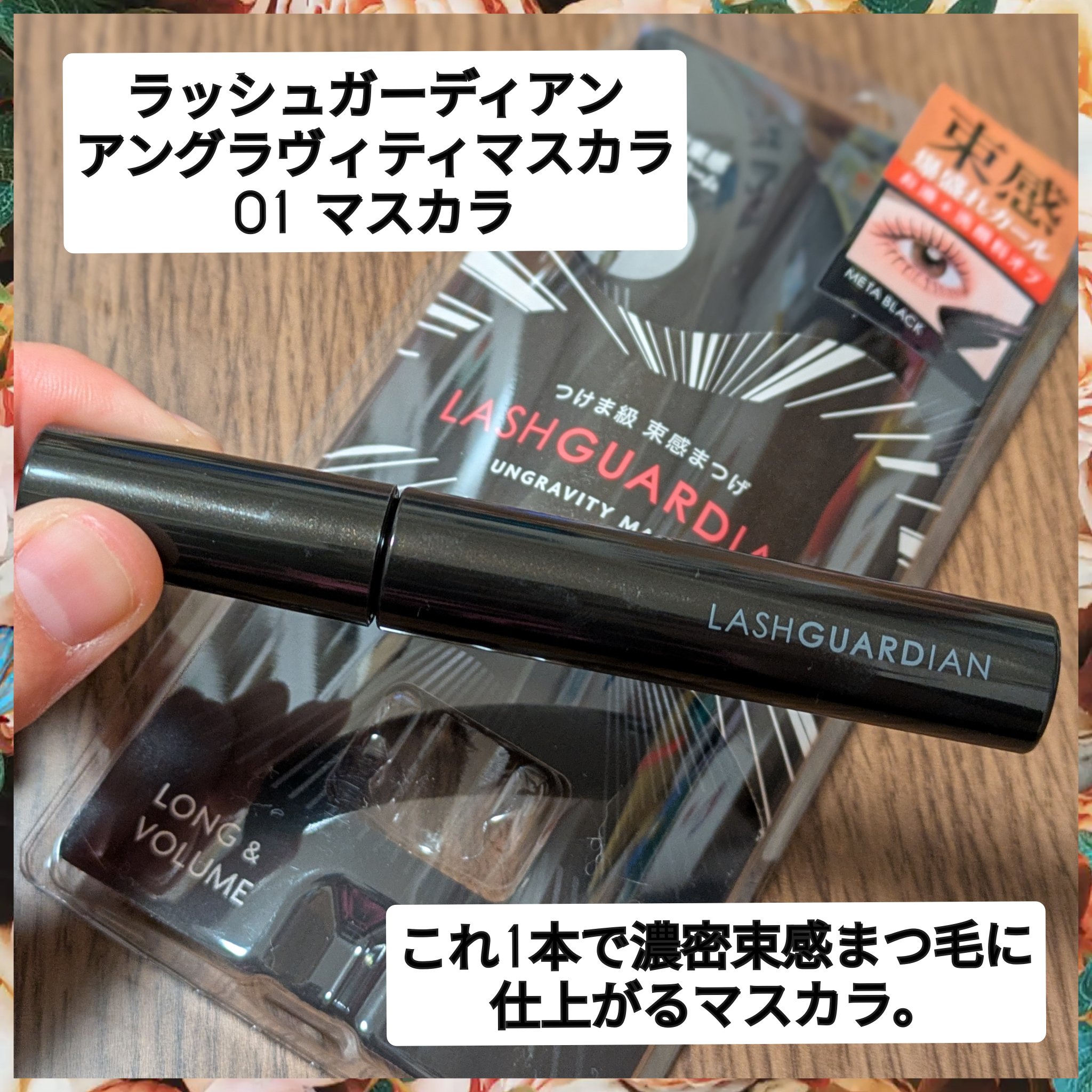 ラッシュガーディアン アングラヴィティマスカラ/LASHGUARDIAN/マスカラを使ったクチコミ（1枚目）
