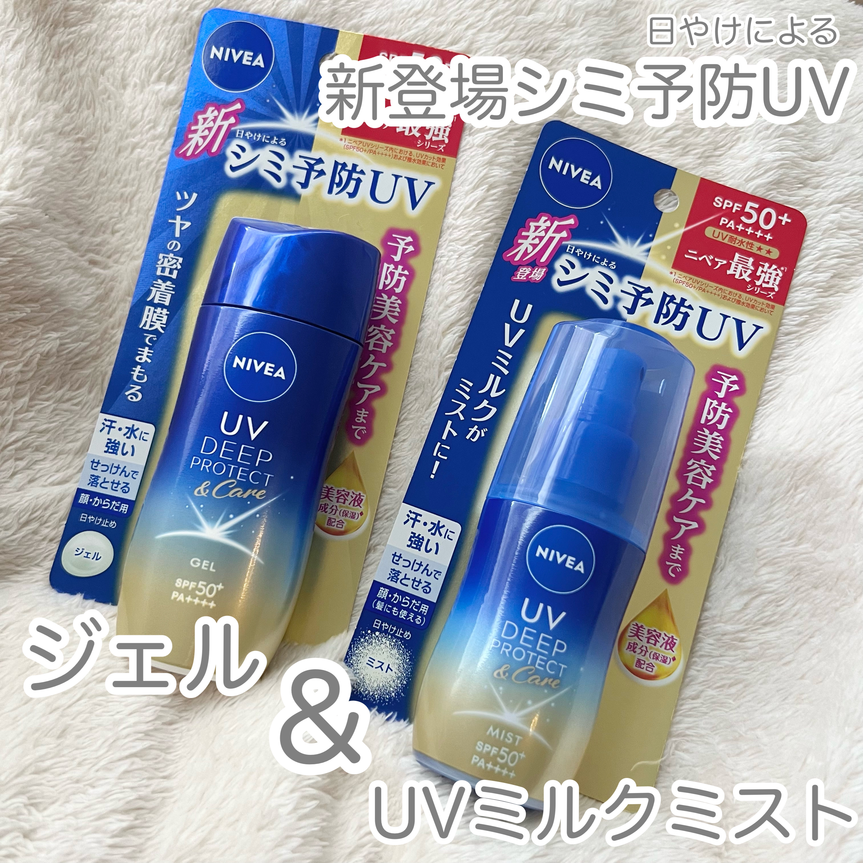
ㅤㅤㅤㅤㅤㅤㅤㅤㅤㅤㅤㅤㅤ
「ニベア花王」さまから商品提供をいただきました。
ㅤㅤㅤㅤㅤㅤㅤㅤㅤㅤㅤㅤㅤ
こちらの「ニベアUVディーププロテクト&ケアジェル」と「ニベアUVディーププロテクト&ケアミルクミスト」の２つをお試しさせていただき