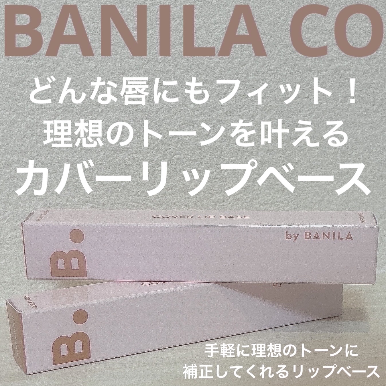 カバーリップベース/BANILA CO/リップライナーを使ったクチコミ（1枚目）