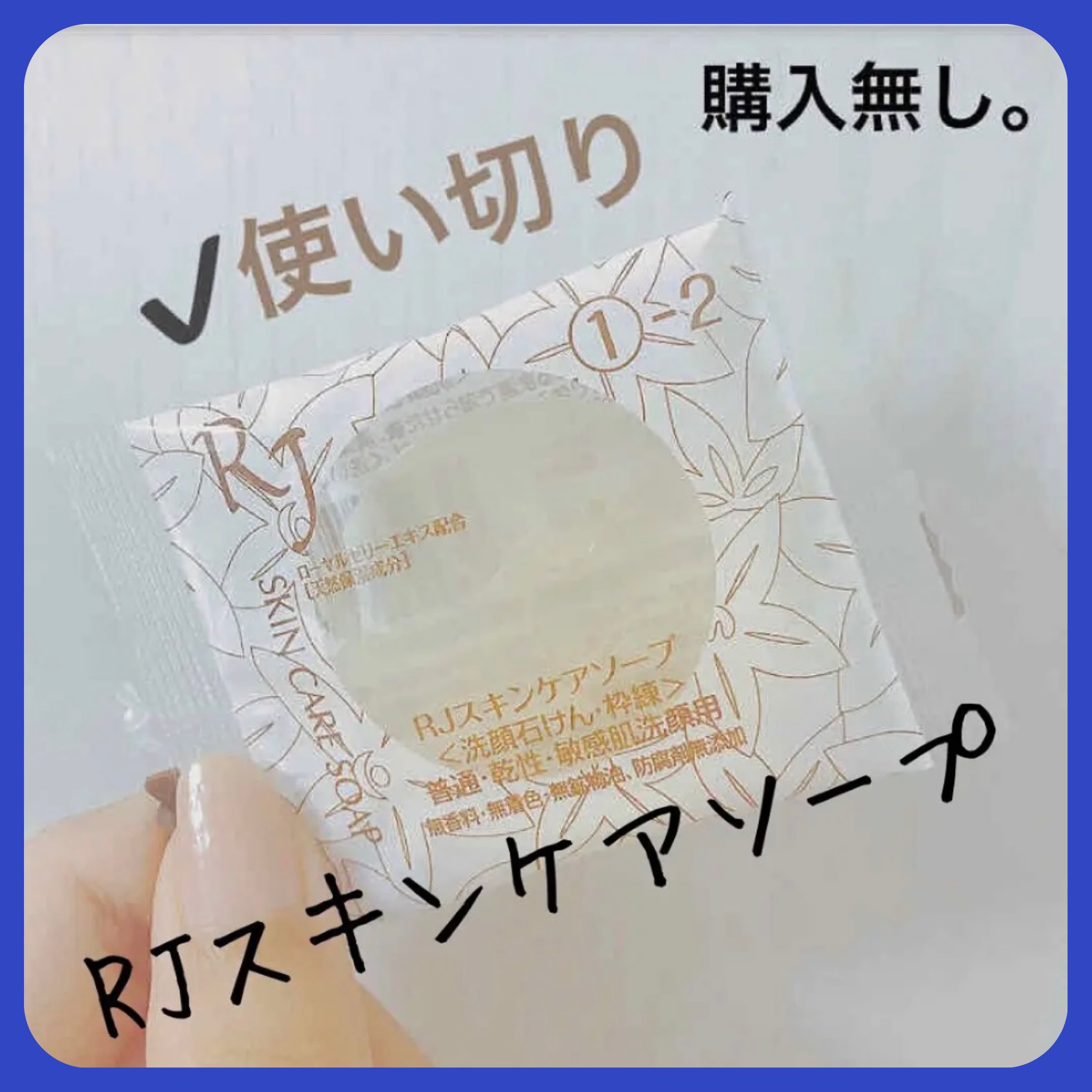 RJスキンケアソープ/アピセラピーコスメティクス/洗顔石鹸を使ったクチコミ（1枚目）