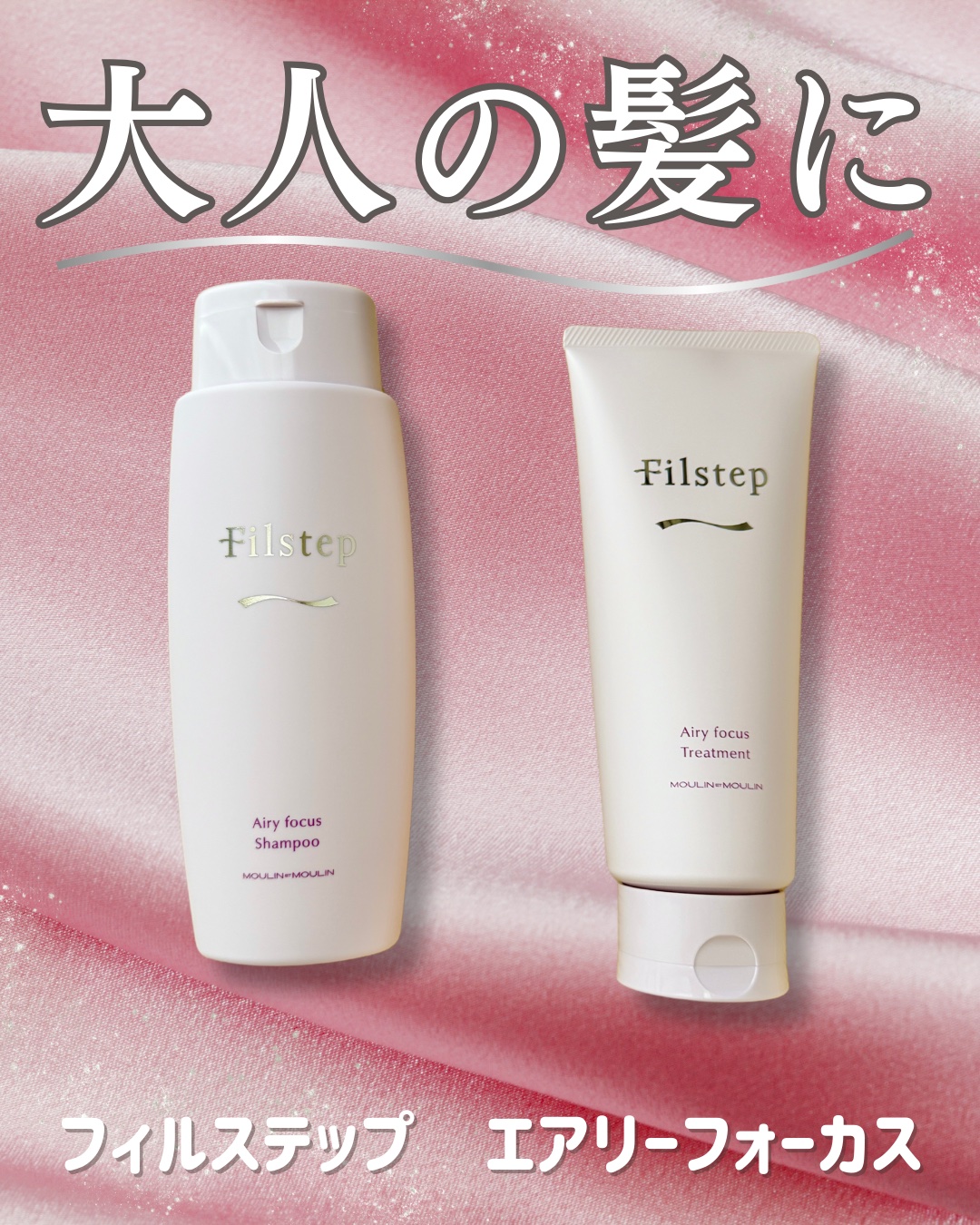 エアリーフォーカス　シャンプー／トリートメント/フィルステップ/サロンシャンプーを使ったクチコミ（1枚目）