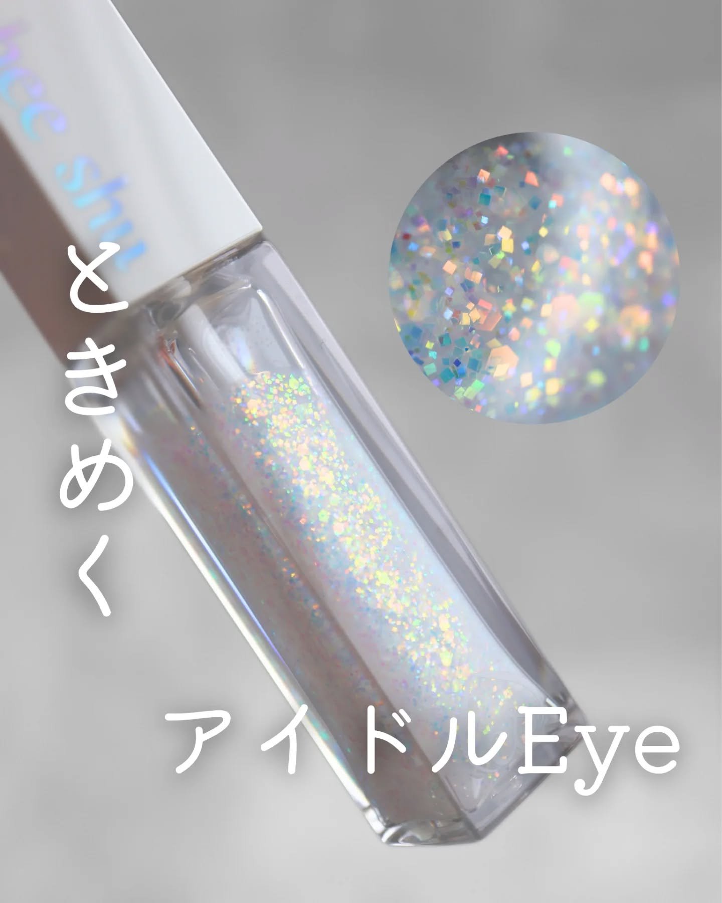 アイドルプリズムグリッター/chee shu/グリッターを使ったクチコミ（1枚目）