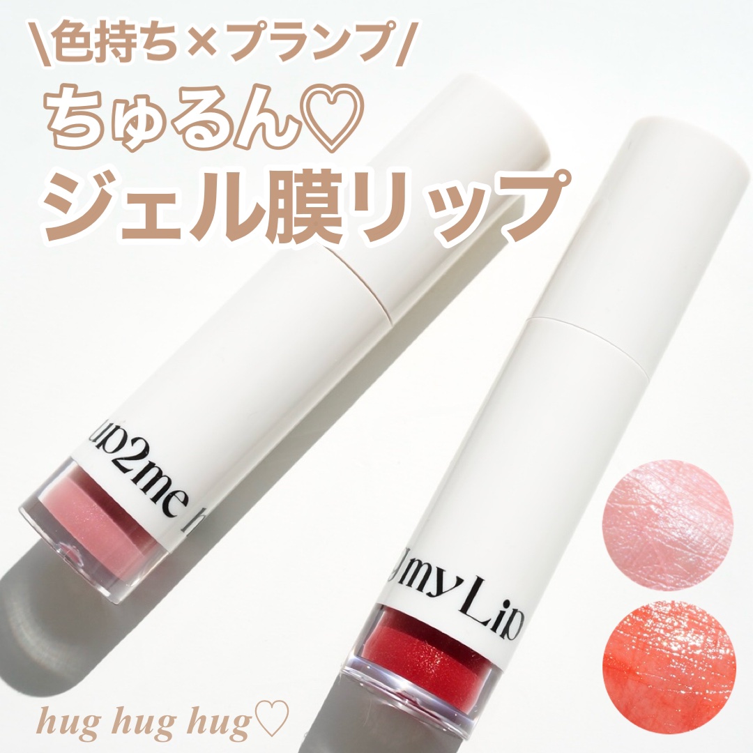 アップトゥーミー　ハグマイリップ　カラーロックプランパー/up2me/リッププランパーを使ったクチコミ（1枚目）