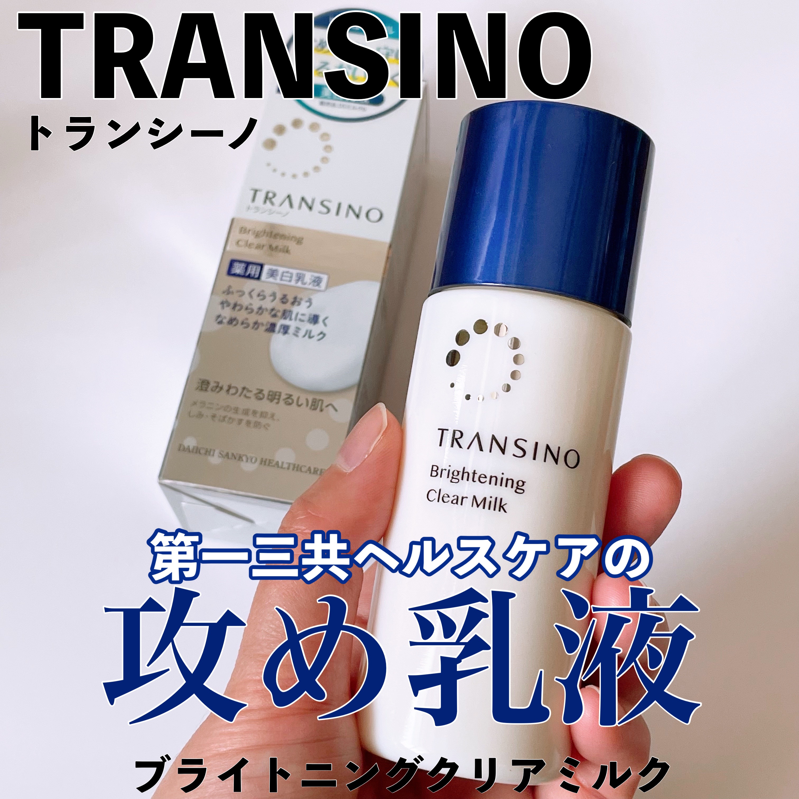 トランシーノ薬用ブライトニングクリアミルク/トランシーノ/乳液を使ったクチコミ（1枚目）